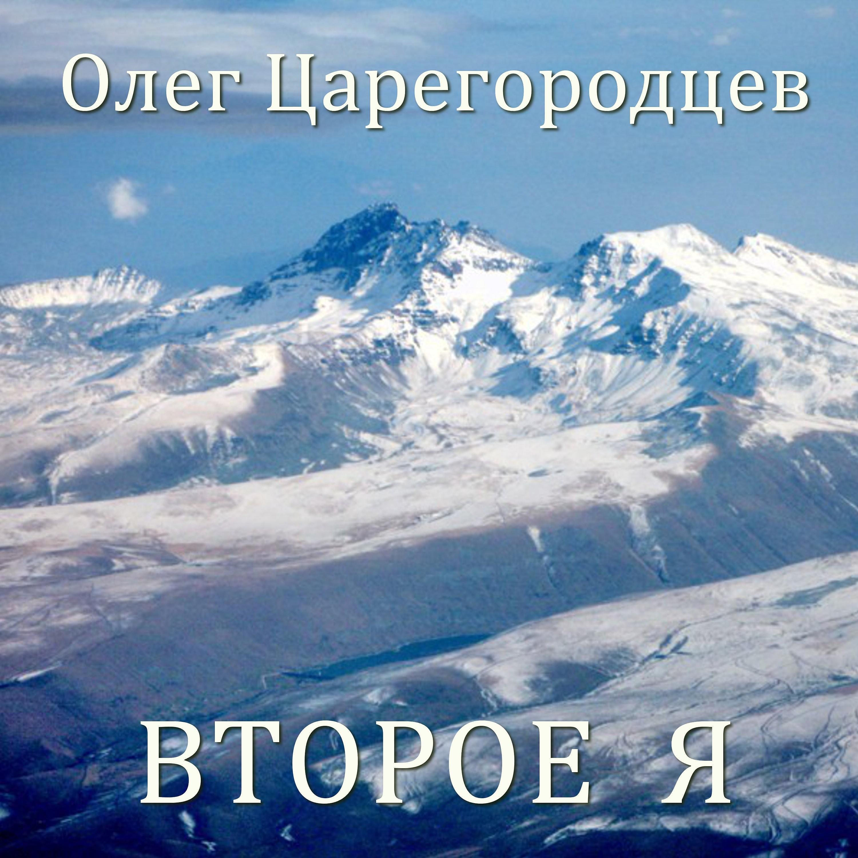 Релиз Второе я