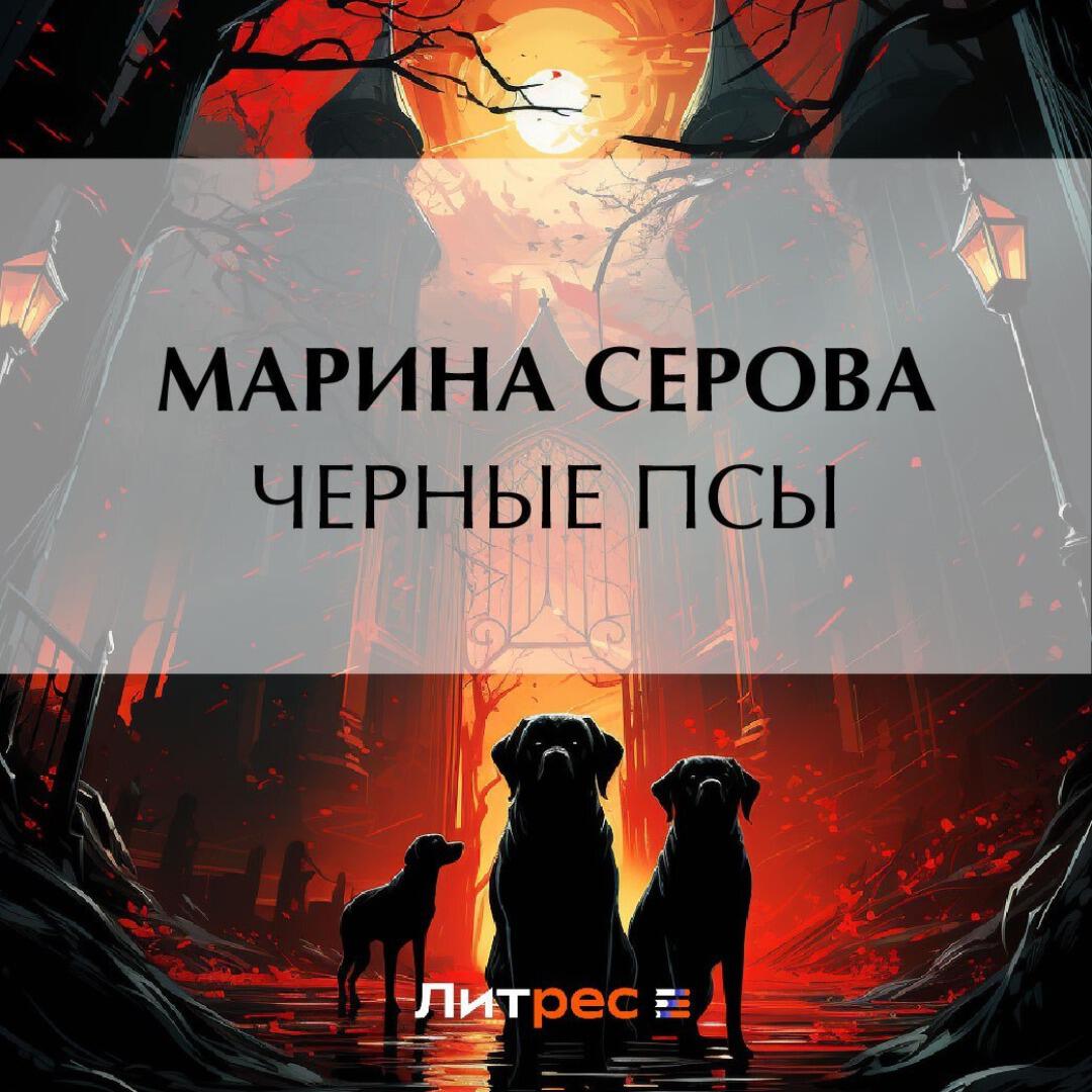Книга Черные псы