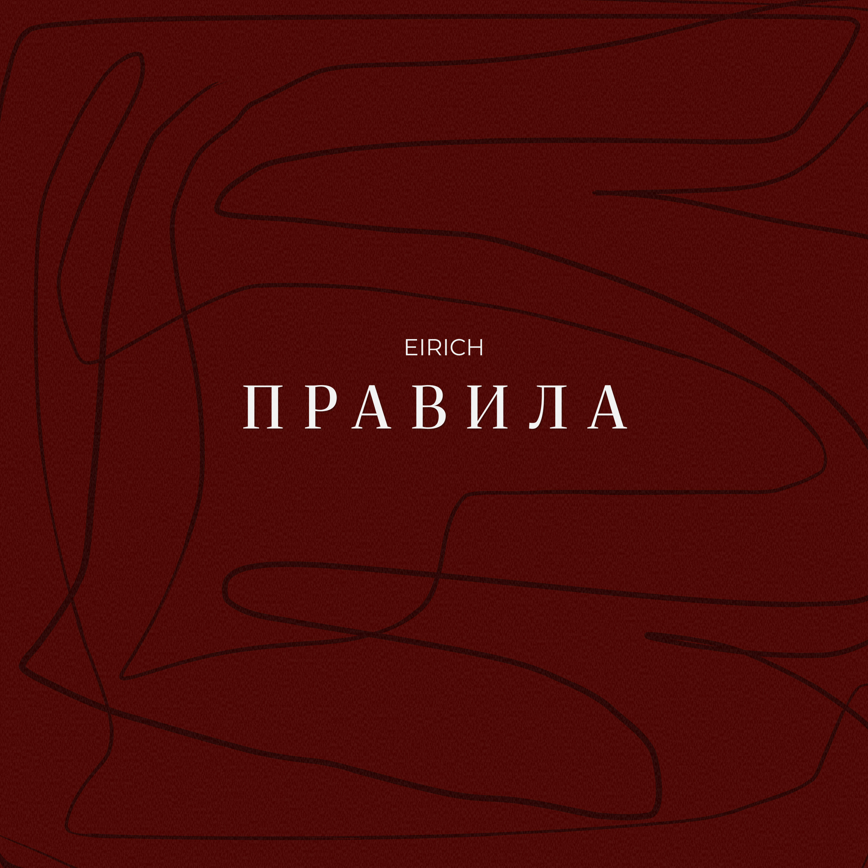 Релиз Правила