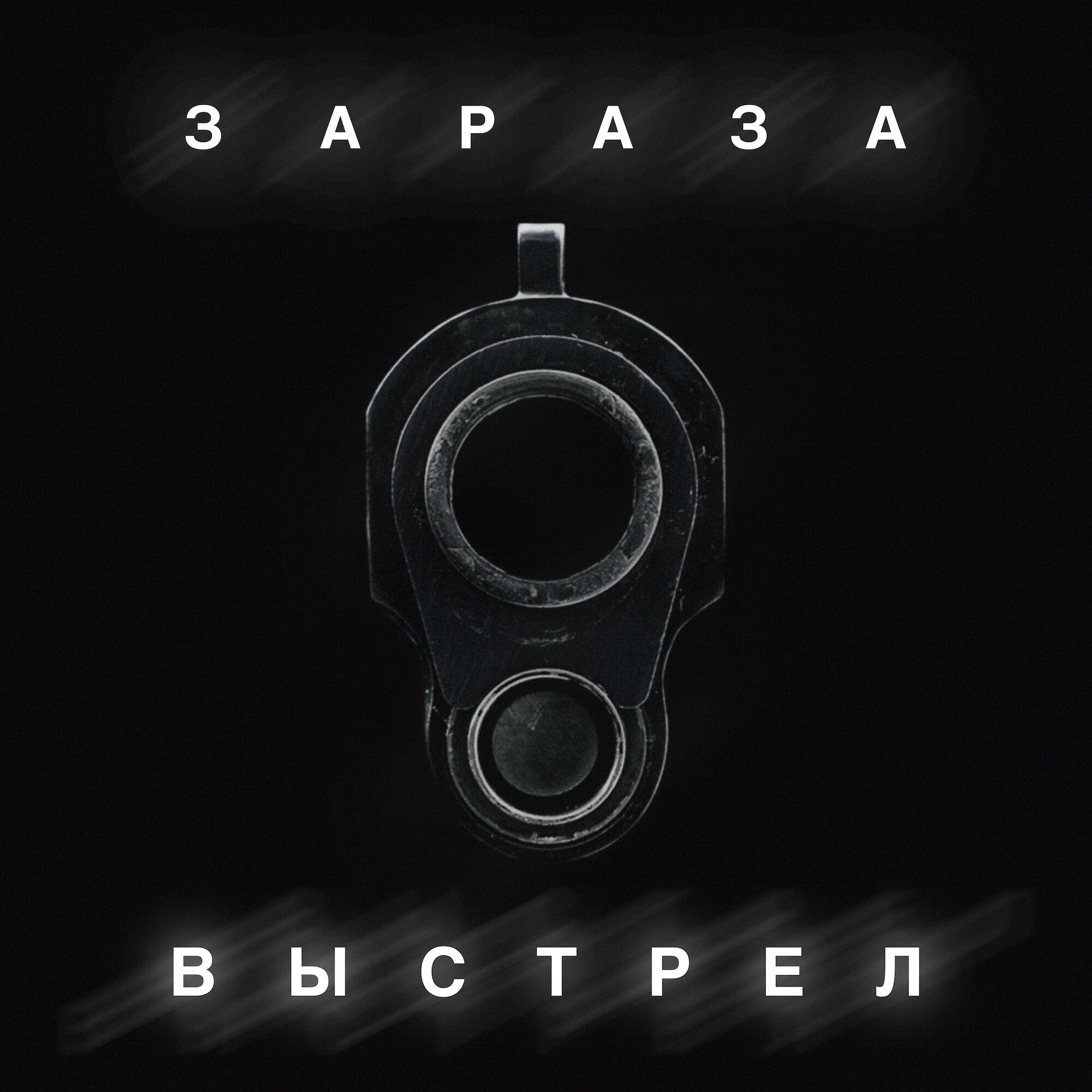 Релиз Выстрел