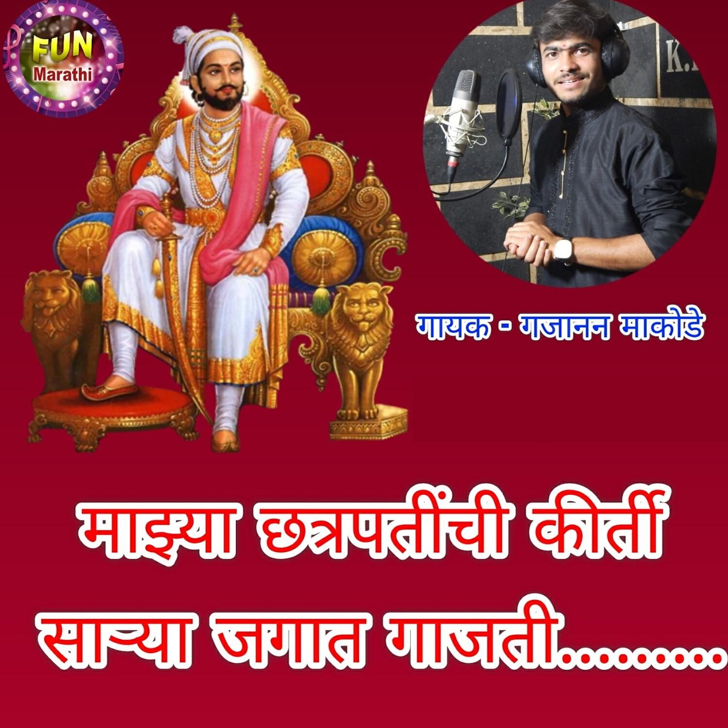 Релиз Mazhya Chatrapatinchi Kirti Sarya Jagat Gajati