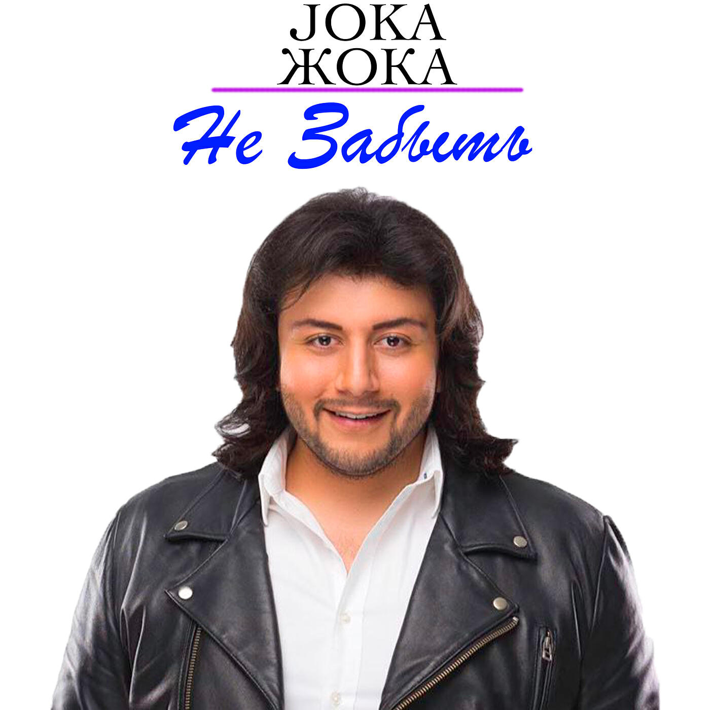 Релиз Не забыть