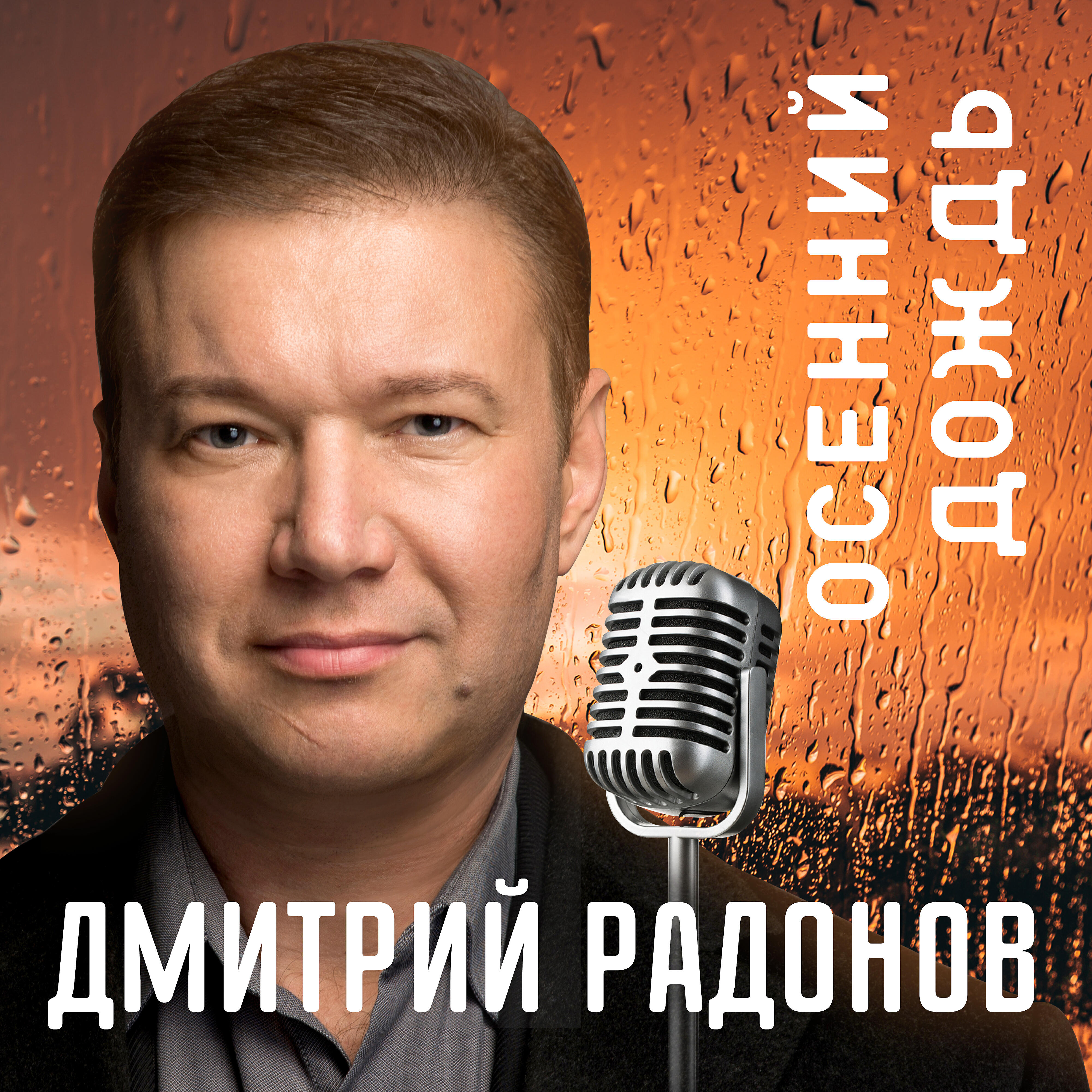 Релиз Осенний дождь