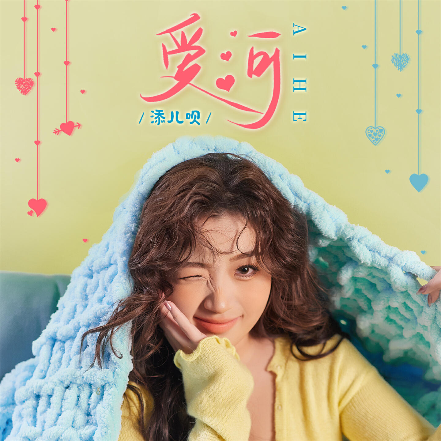 Релиз 爱河