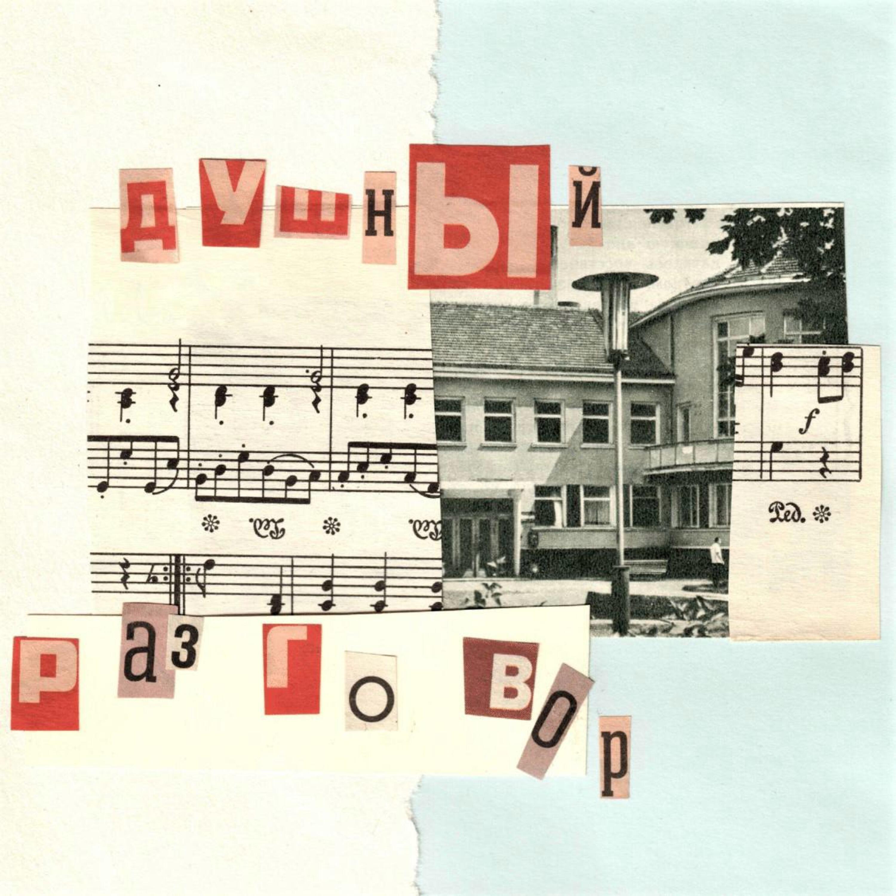 Релиз Душный разговор