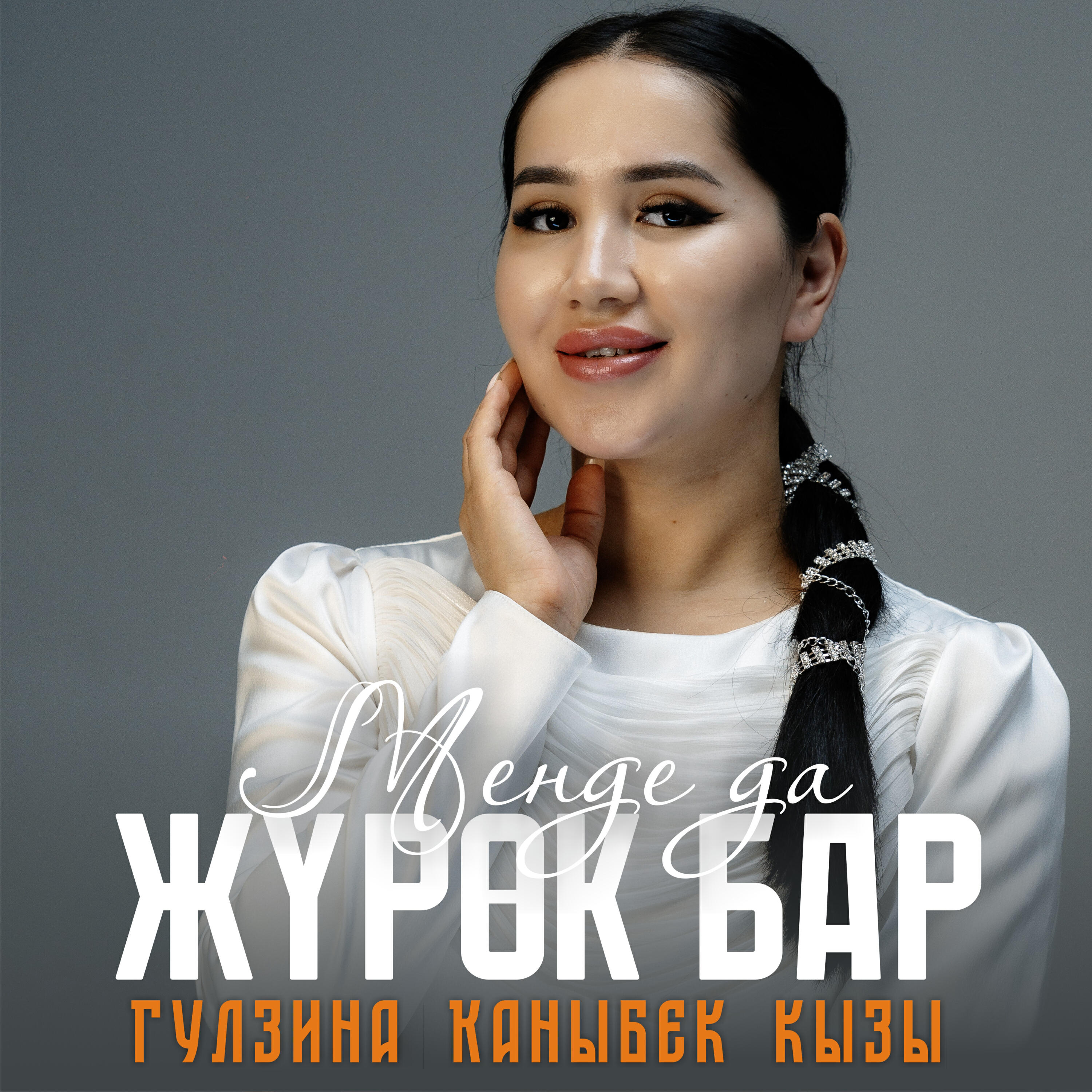 Релиз Менде да жүрөк бар