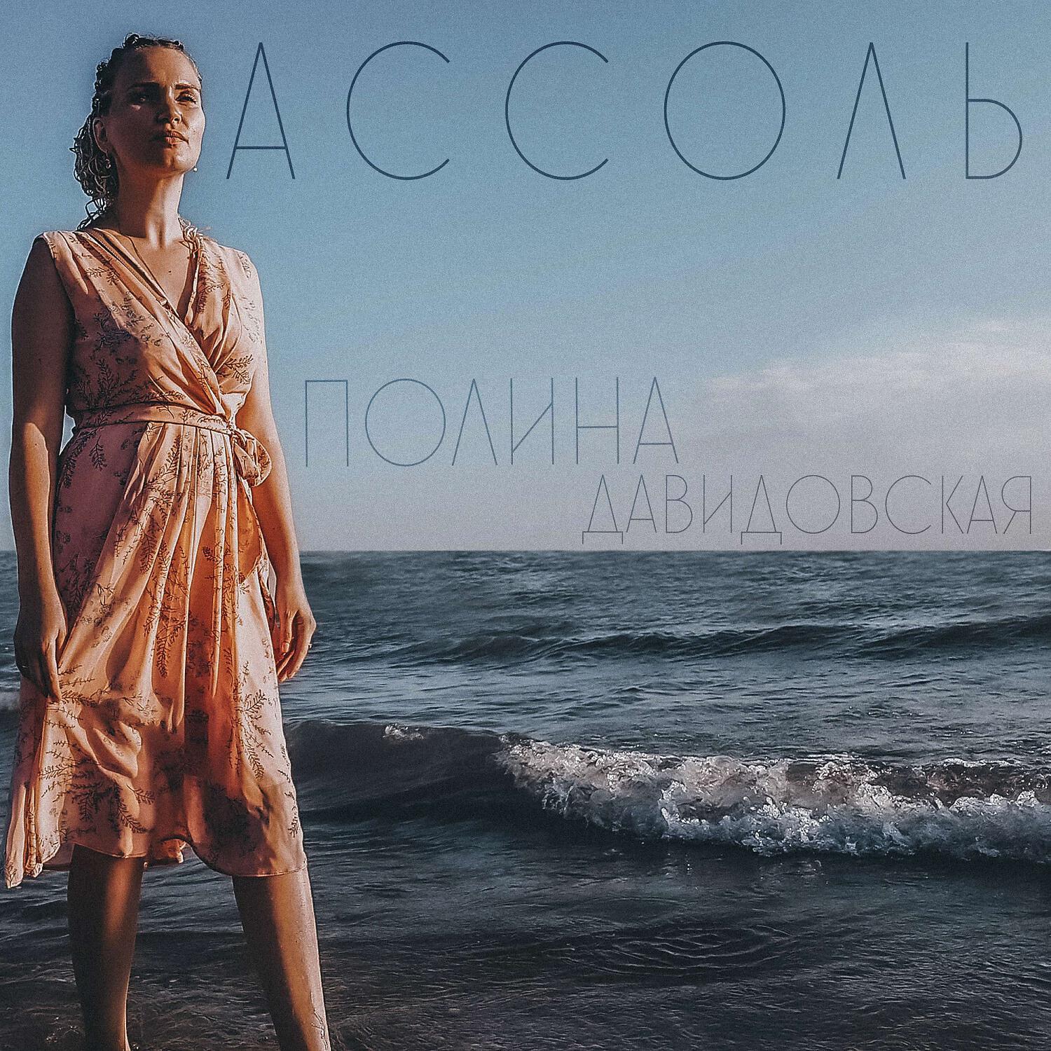 Релиз Ассоль