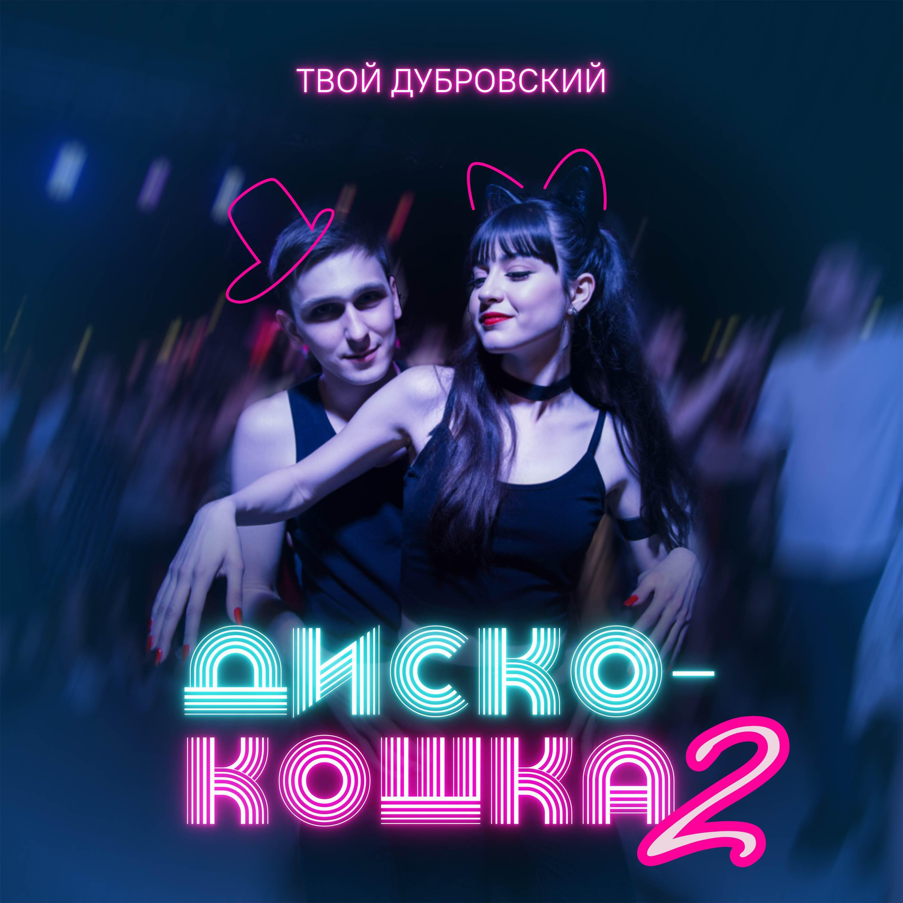 Релиз Диско-кошка 2