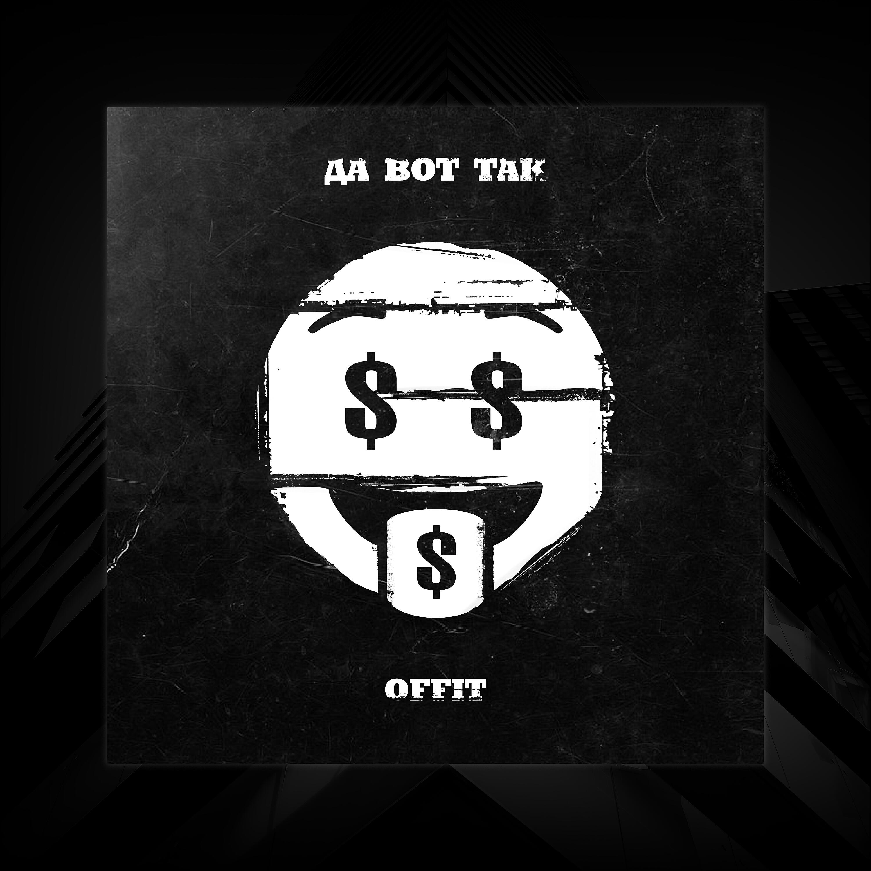 Релиз Да вот так