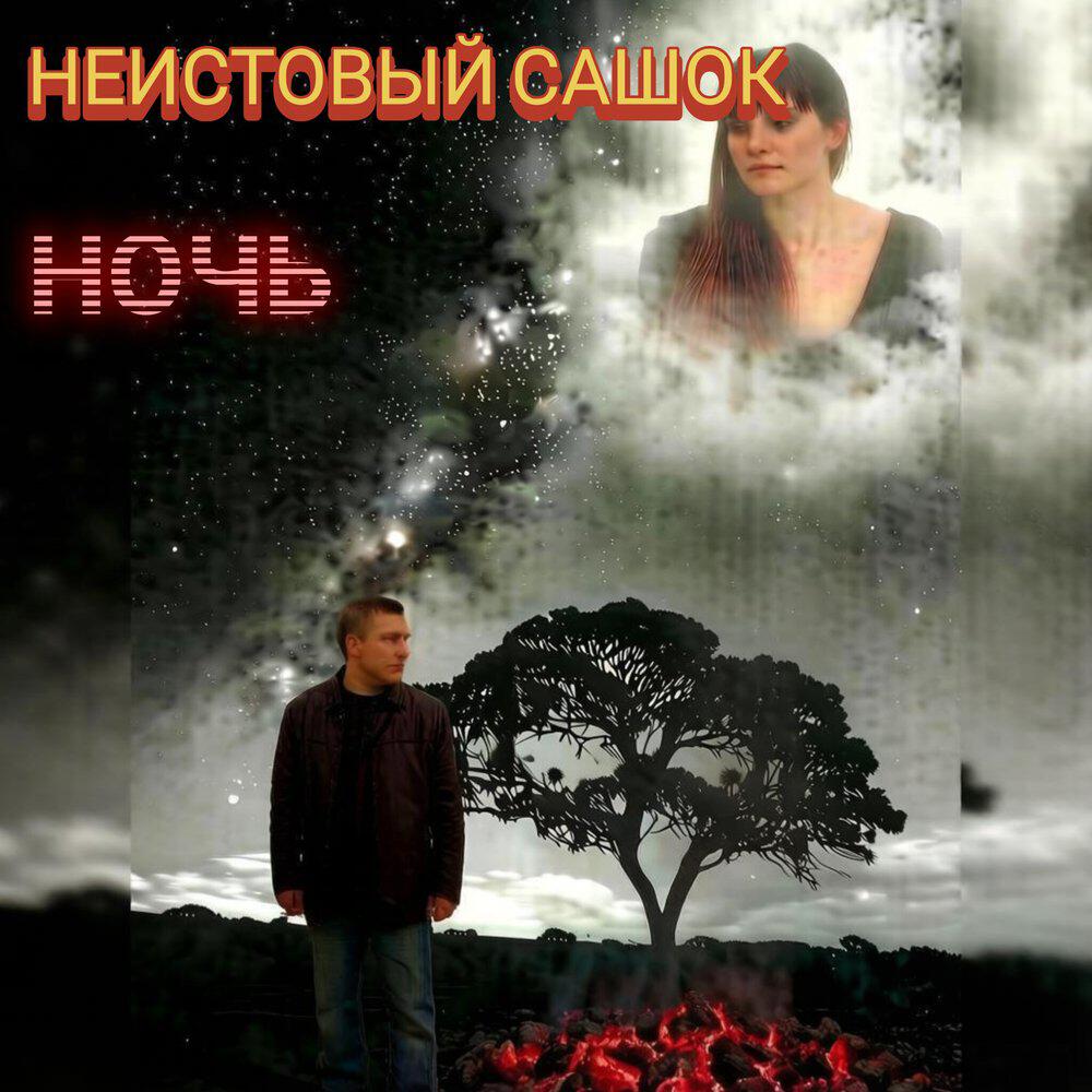 Релиз Ночь