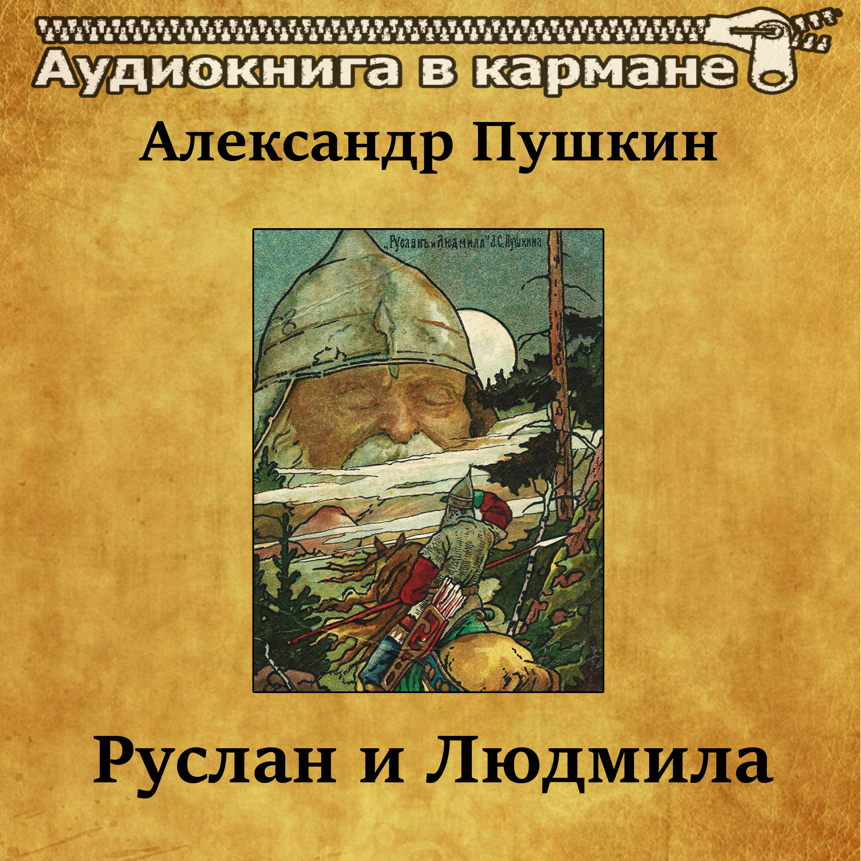 Книга Руслан и Людмила