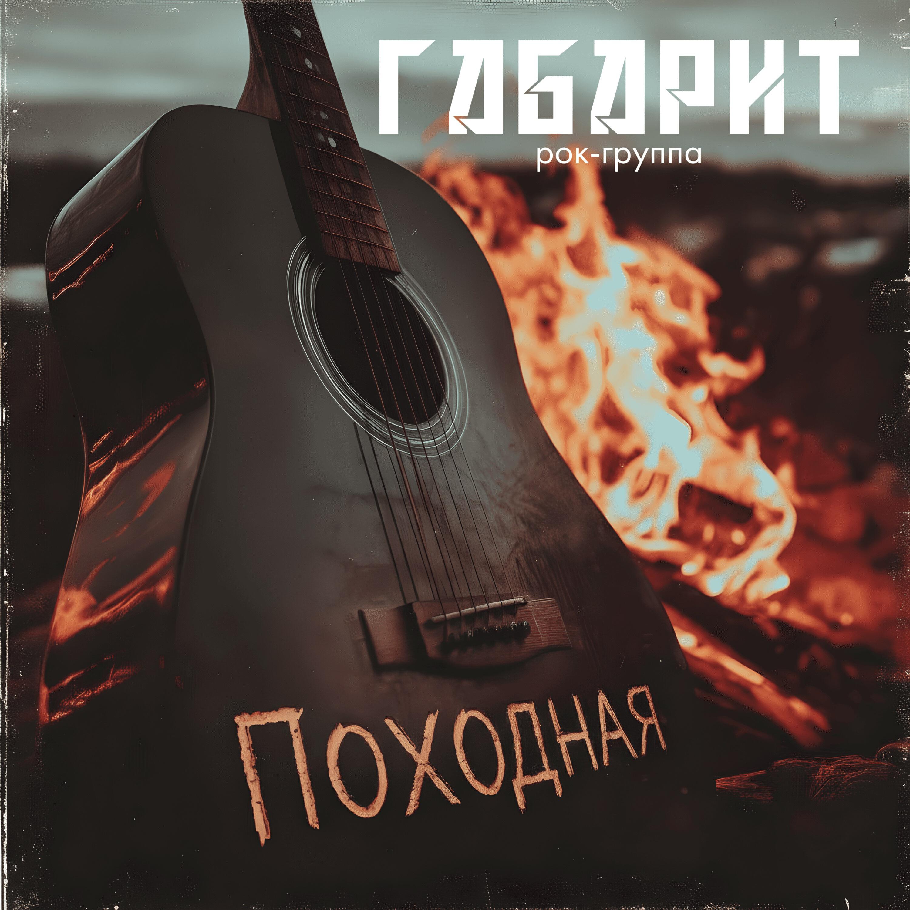 Релиз Походная
