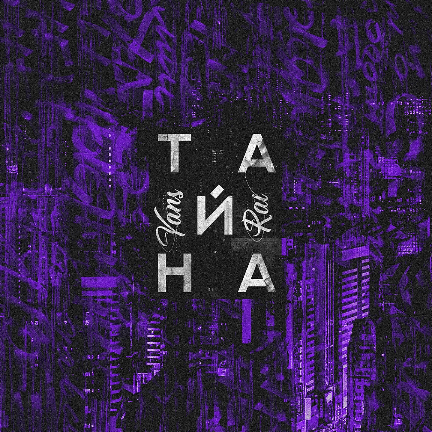 Релиз Тайна