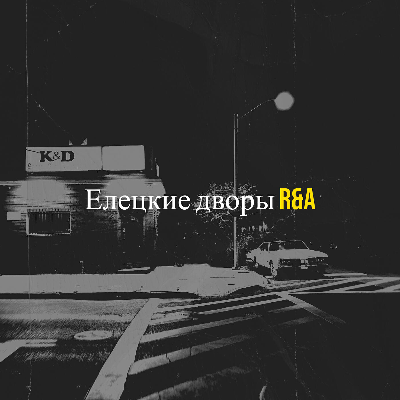 Релиз Елецкие дворы