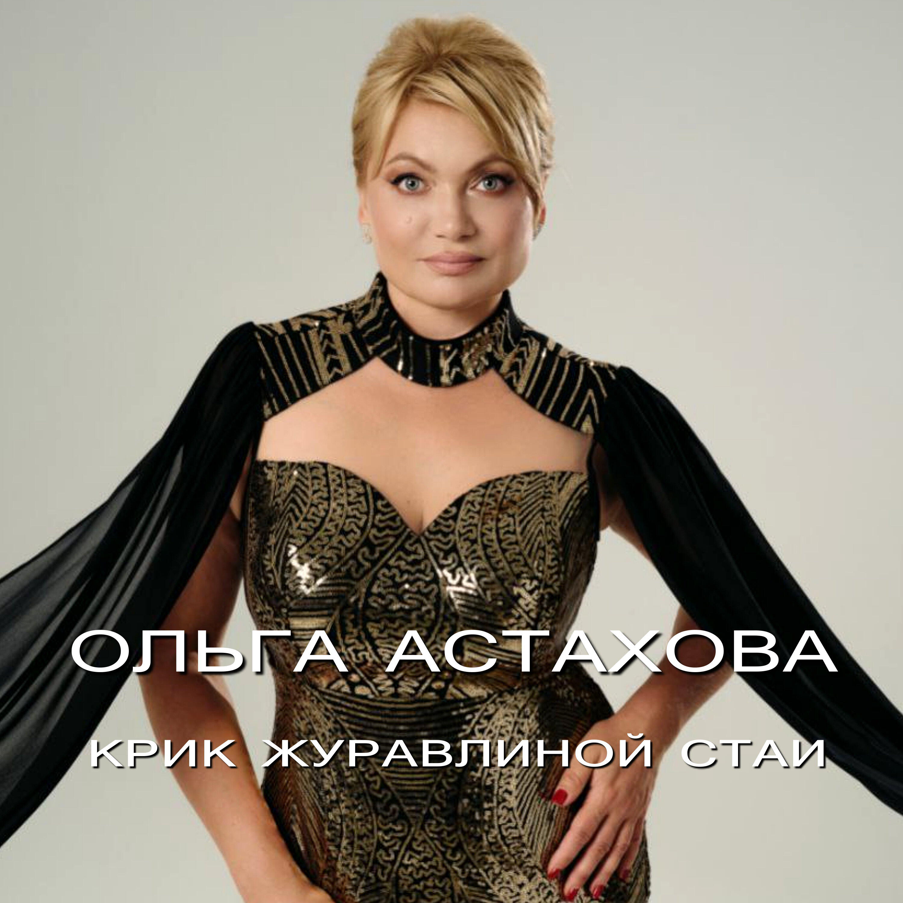 Релиз Крик журавлиной стаи
