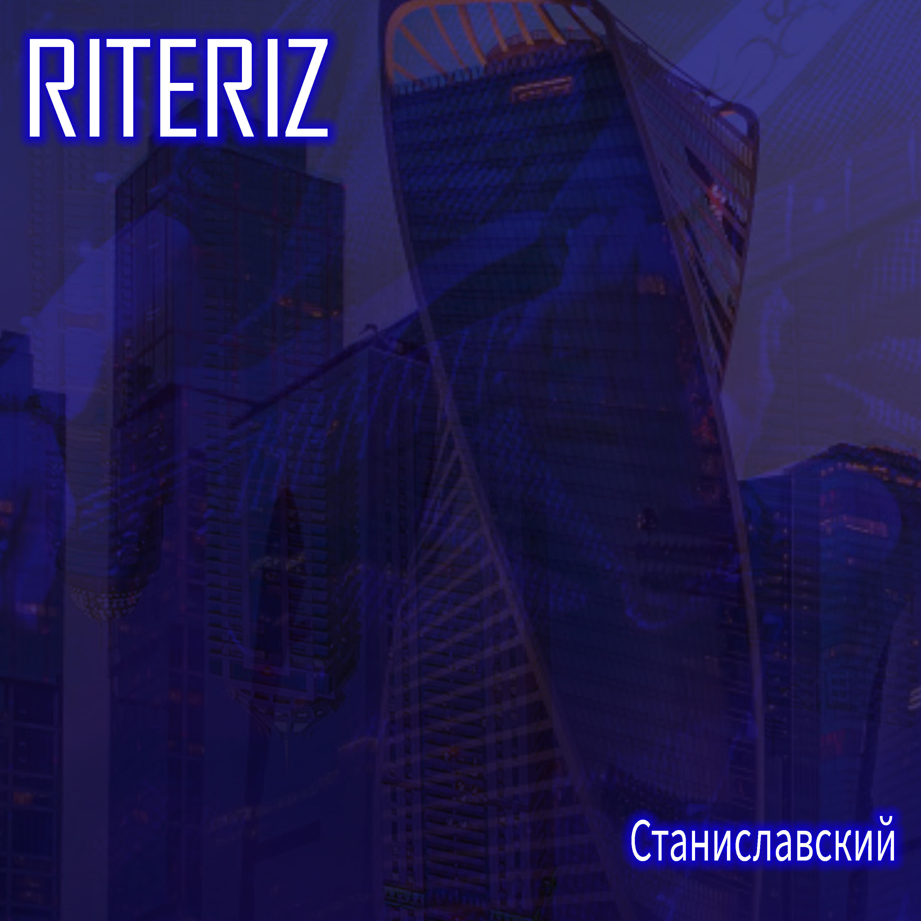 Релиз Станиславский