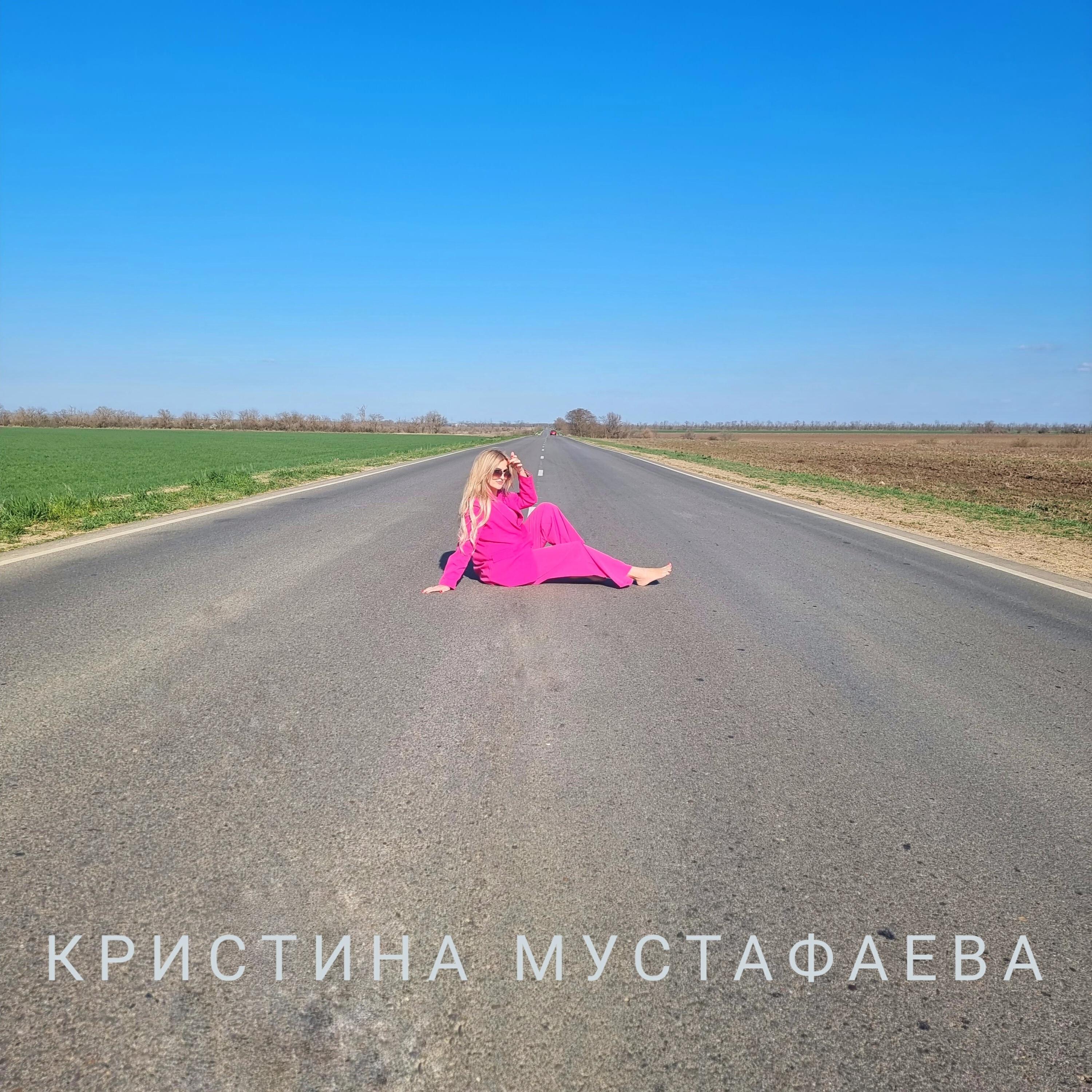 Релиз Забыть прошлое