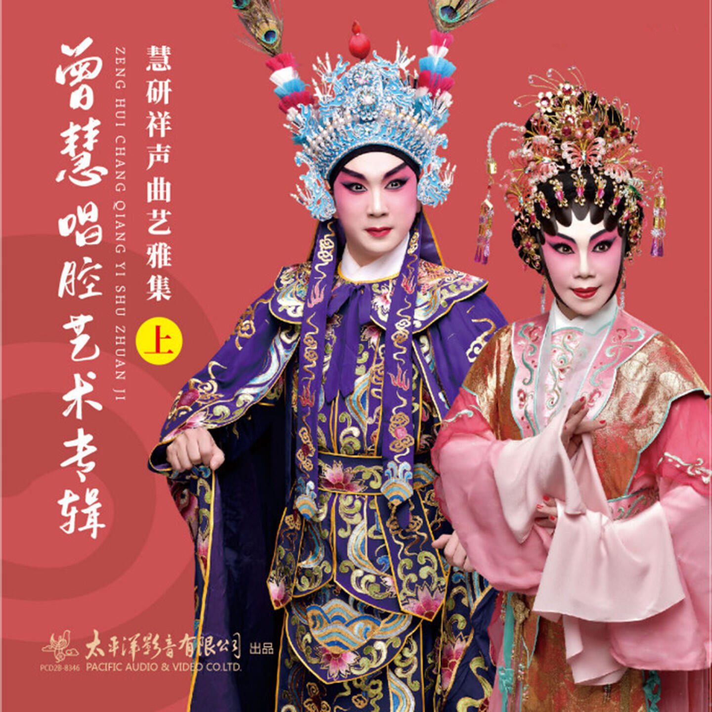 Релиз 曾慧唱腔艺术专辑（上）