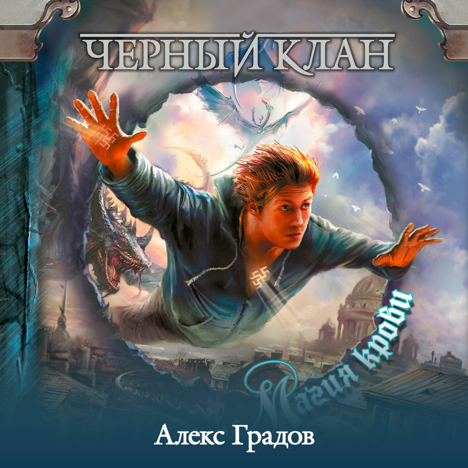 Книга Черный клан. Магия крови