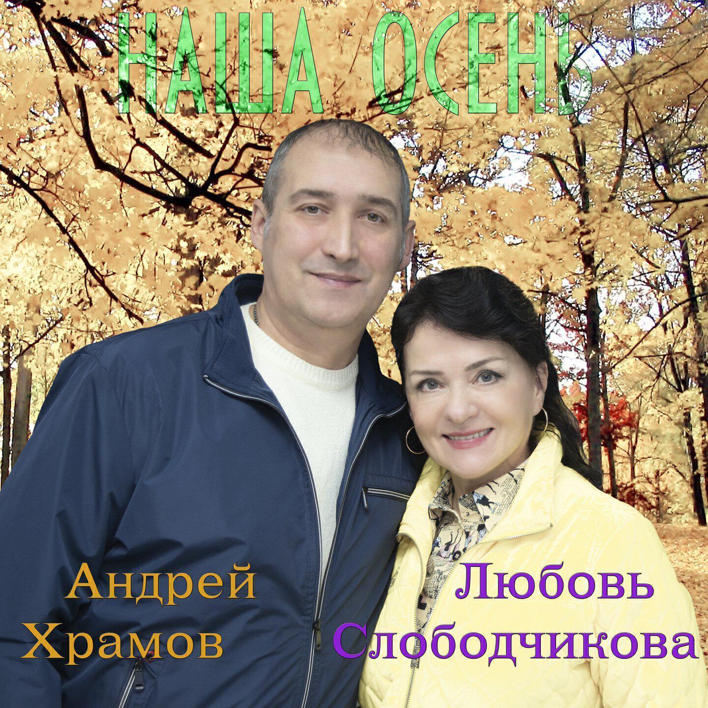 Любовь Слободчикова