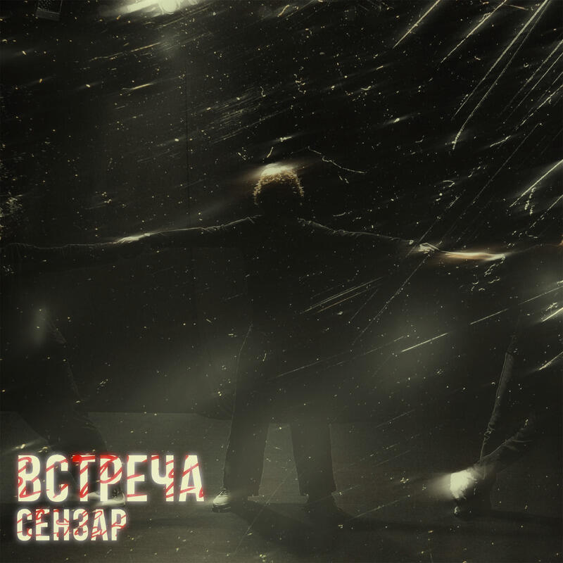 Релиз Встреча