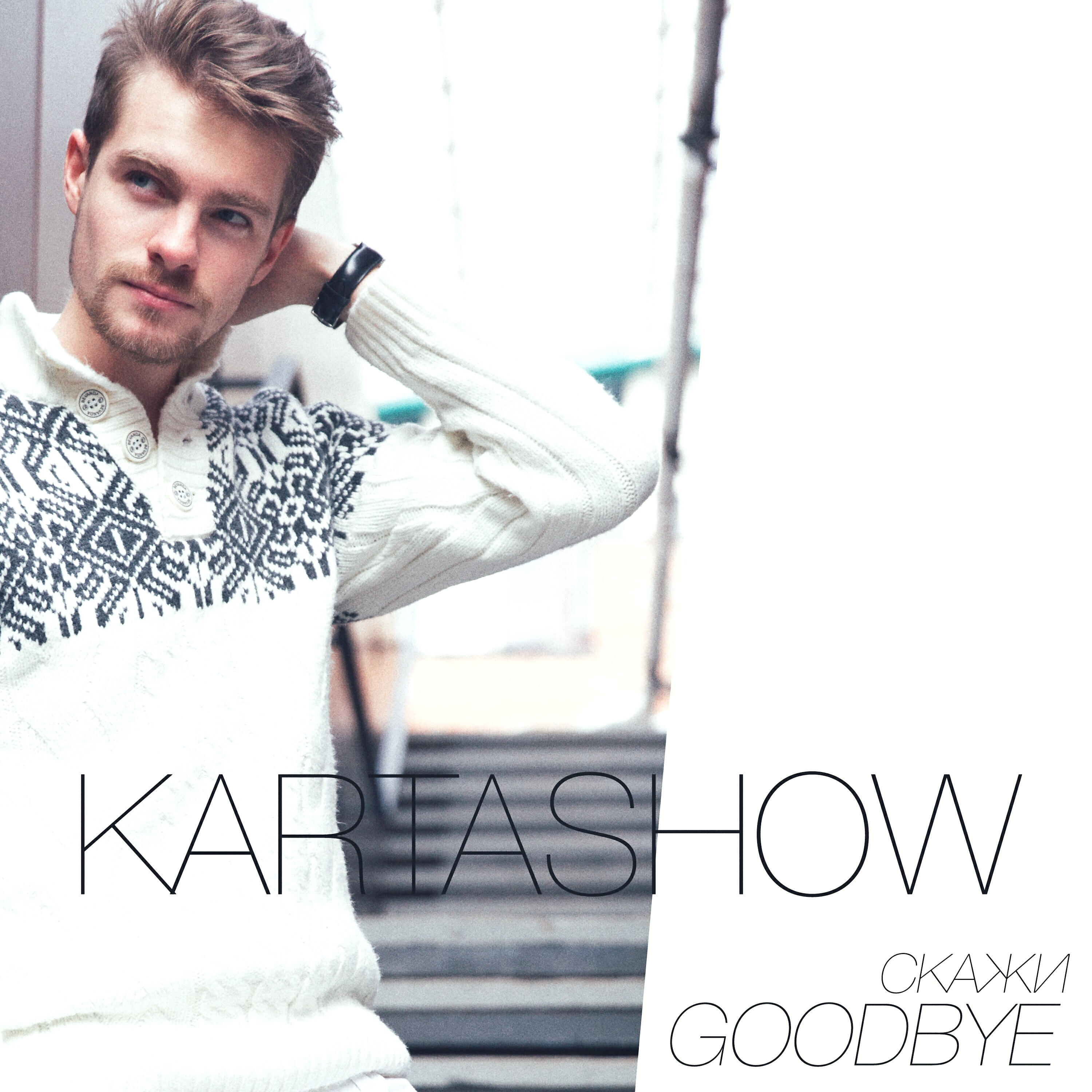 Релиз Скажи Goodbye
