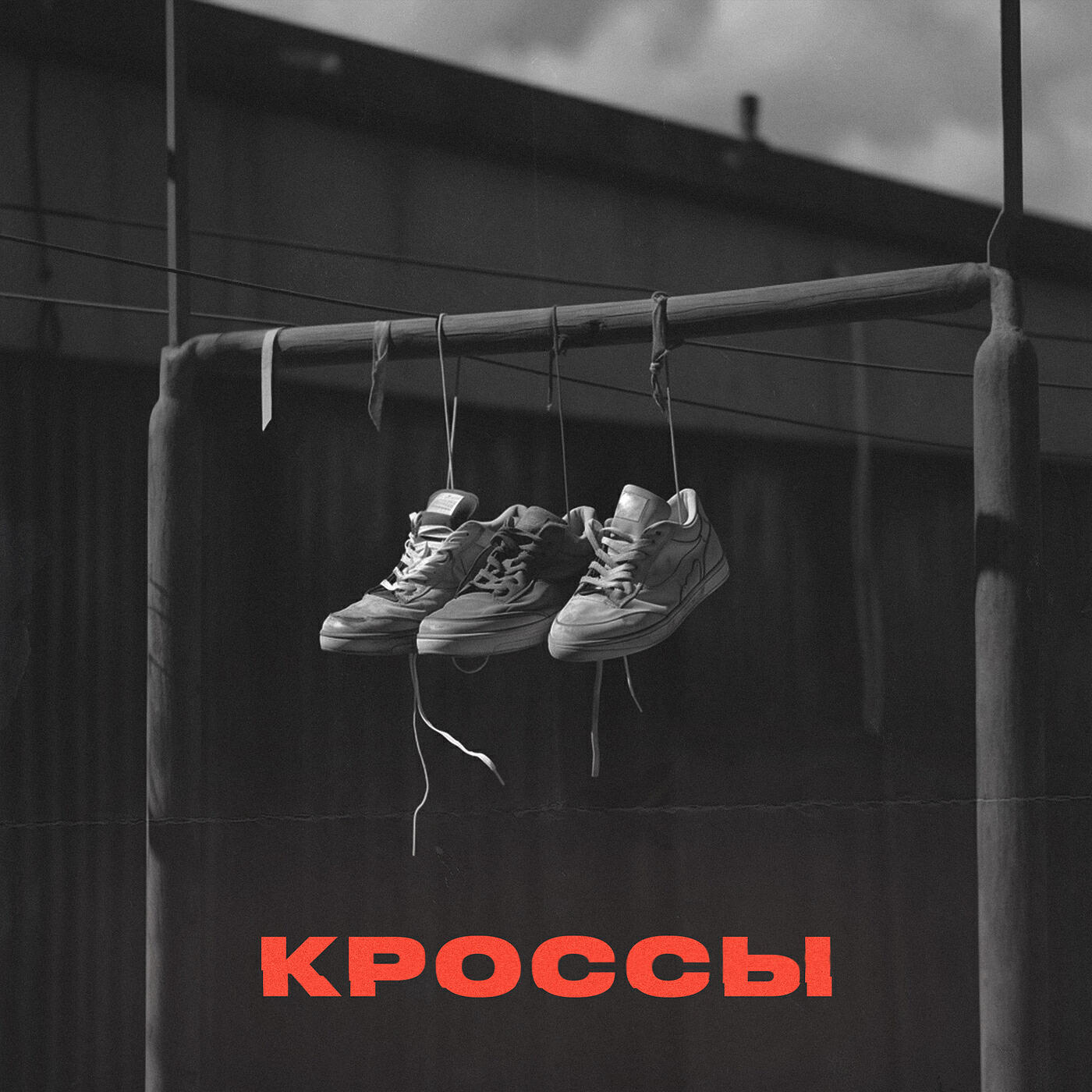 Релиз Кроссы