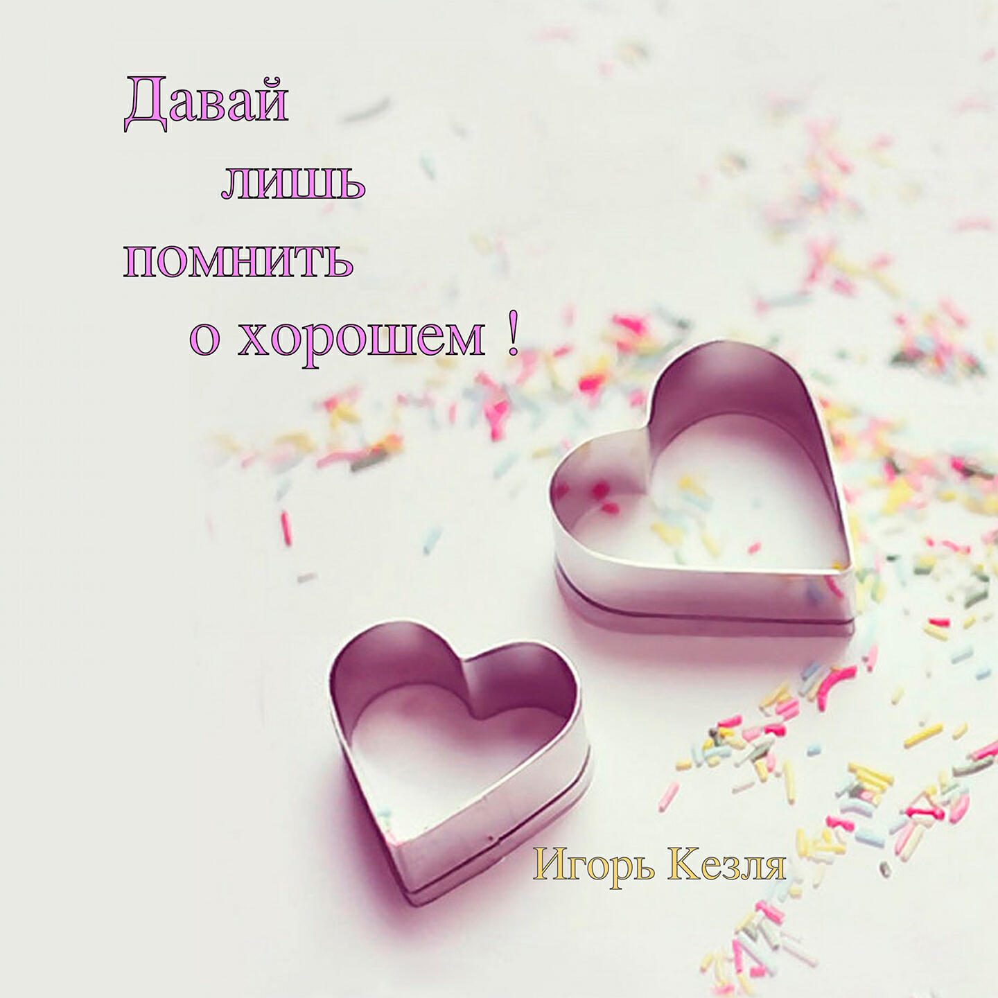 Релиз Давай лишь помнить о хорошем!
