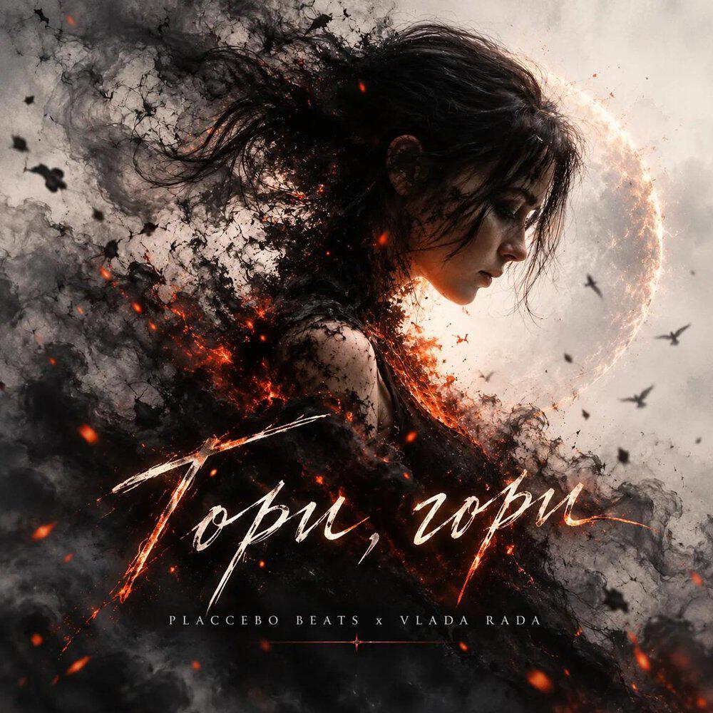 Релиз Гори, гори
