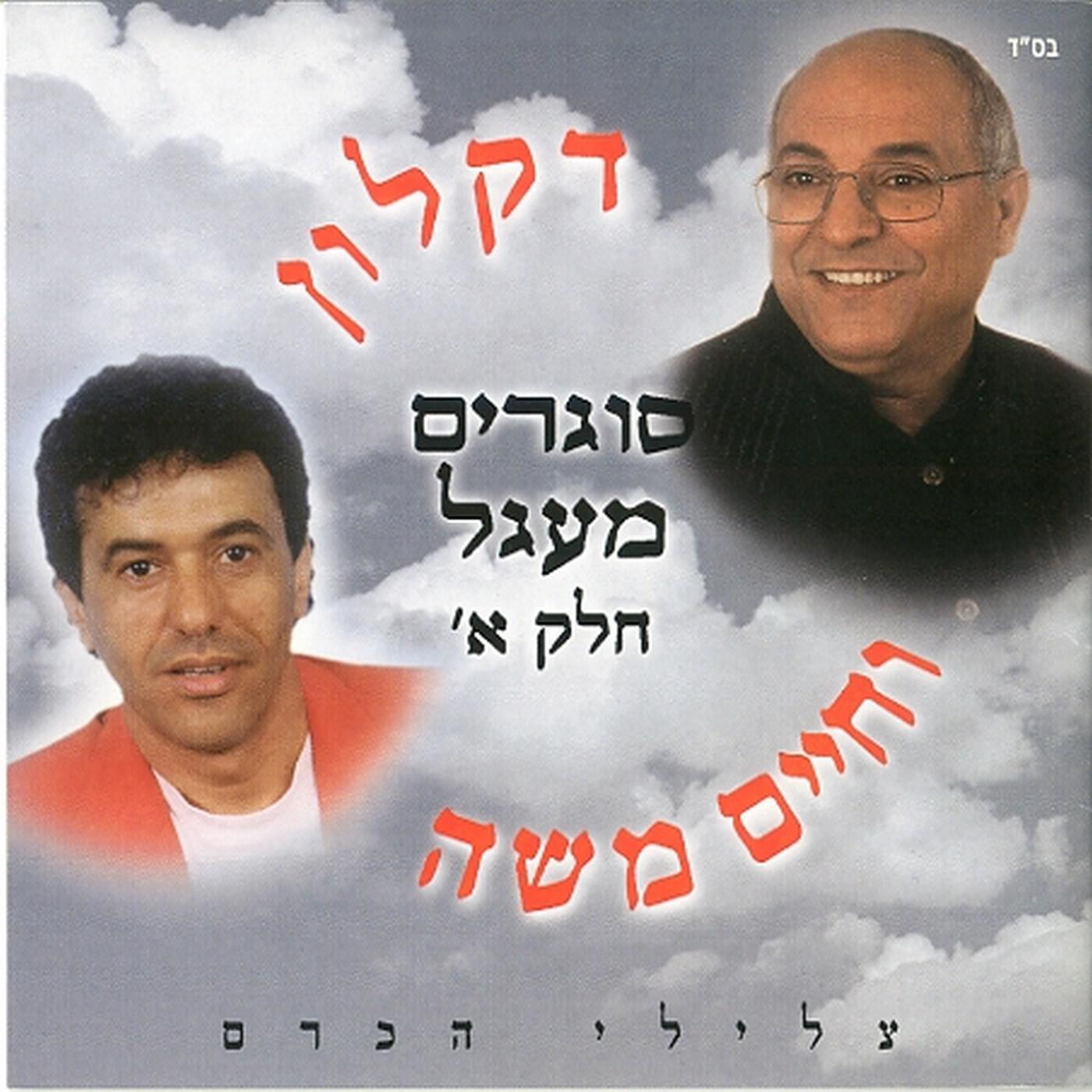 Релиз סוגרים מעגל חלק א'