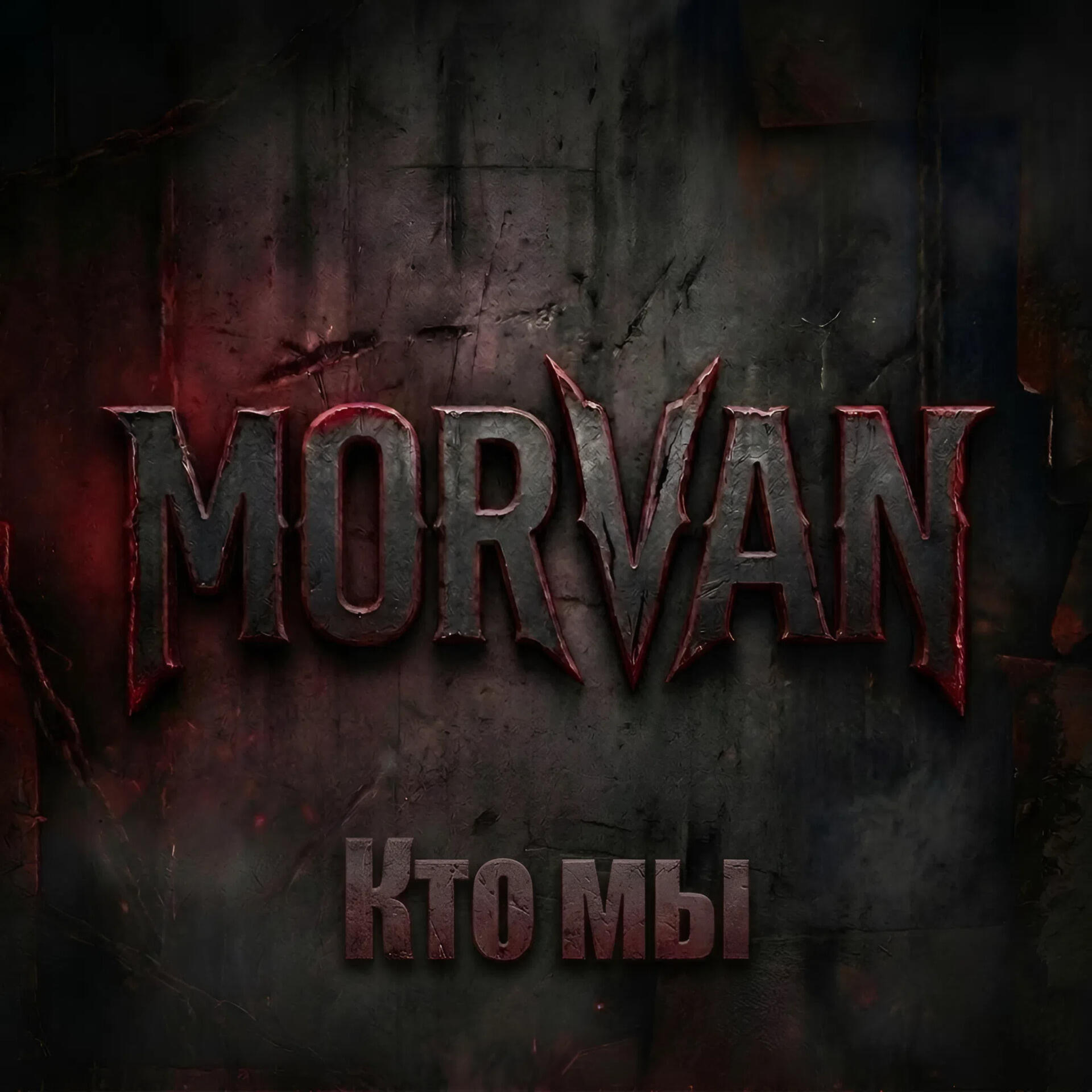 Релиз Кто мы