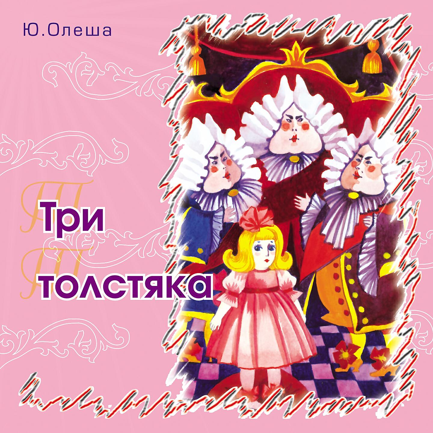 Книга Три толстяка