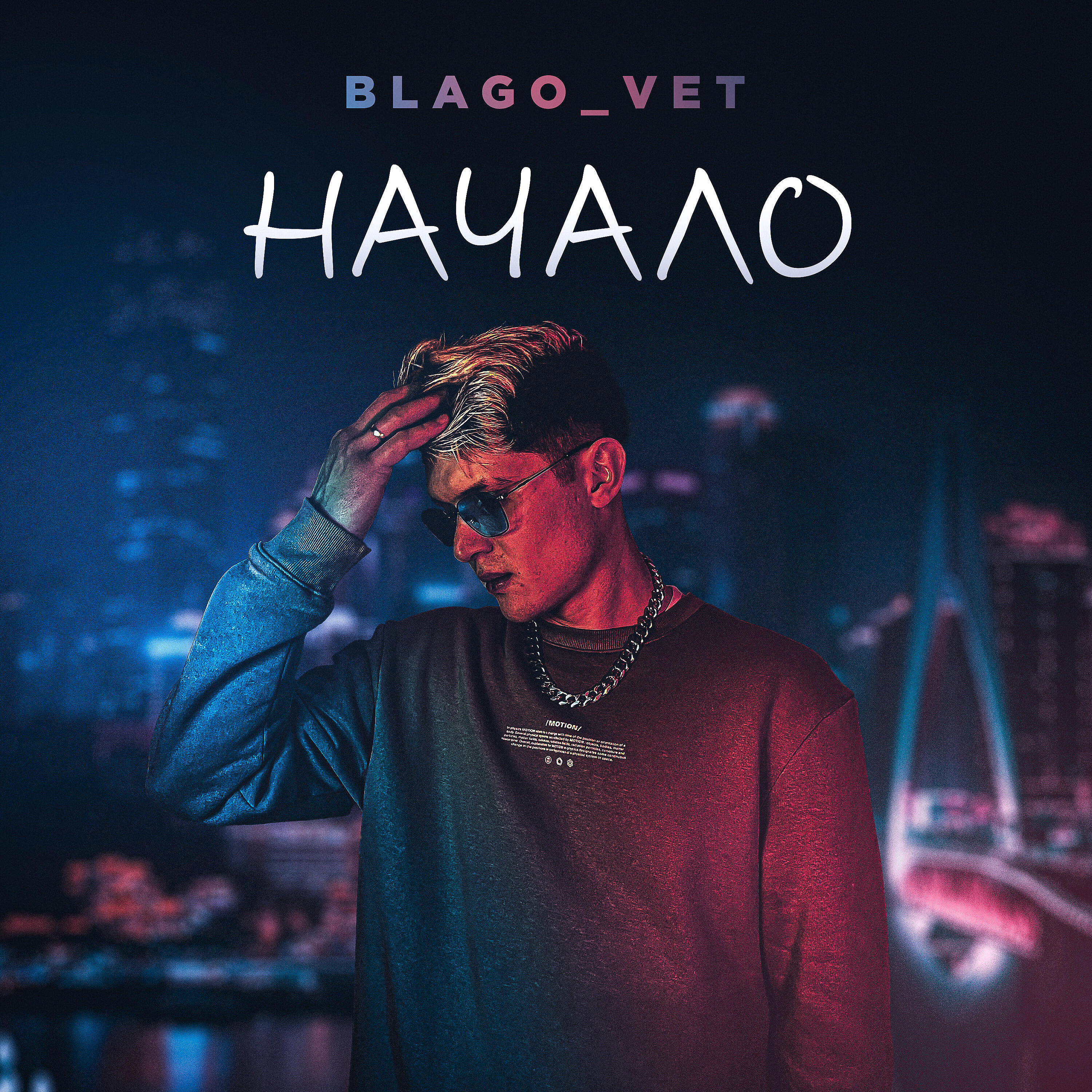 Релиз Начало