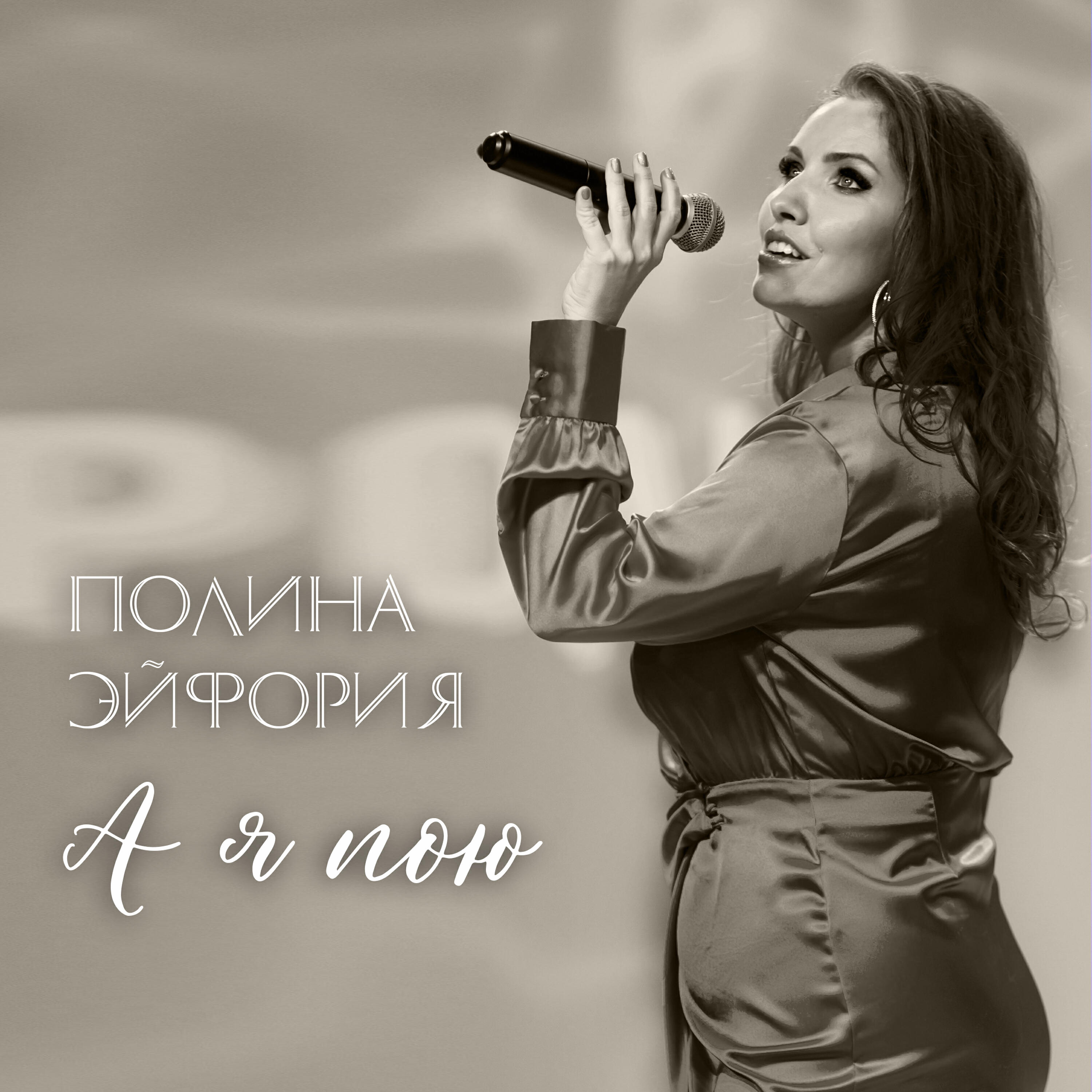 Релиз А я пою