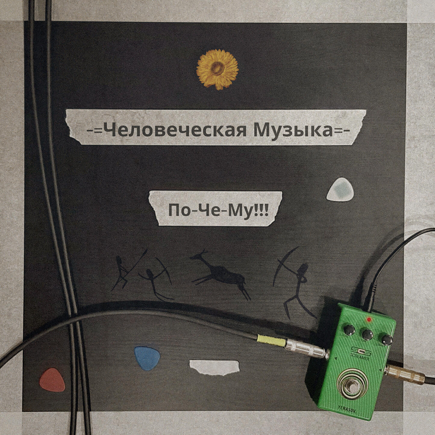Релиз По-че-му!!!