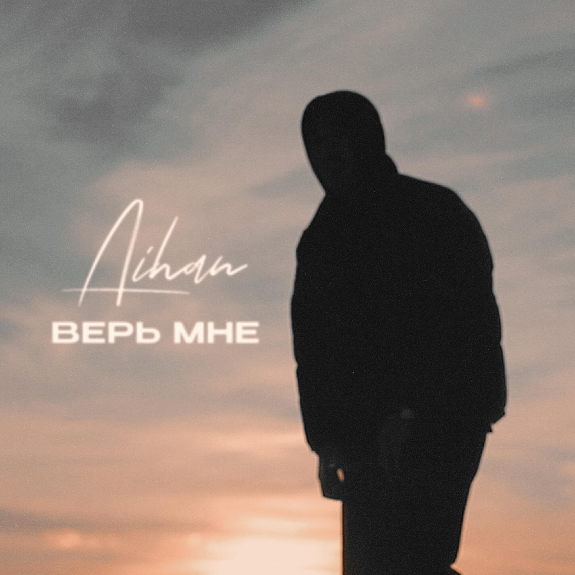Релиз Верь мне