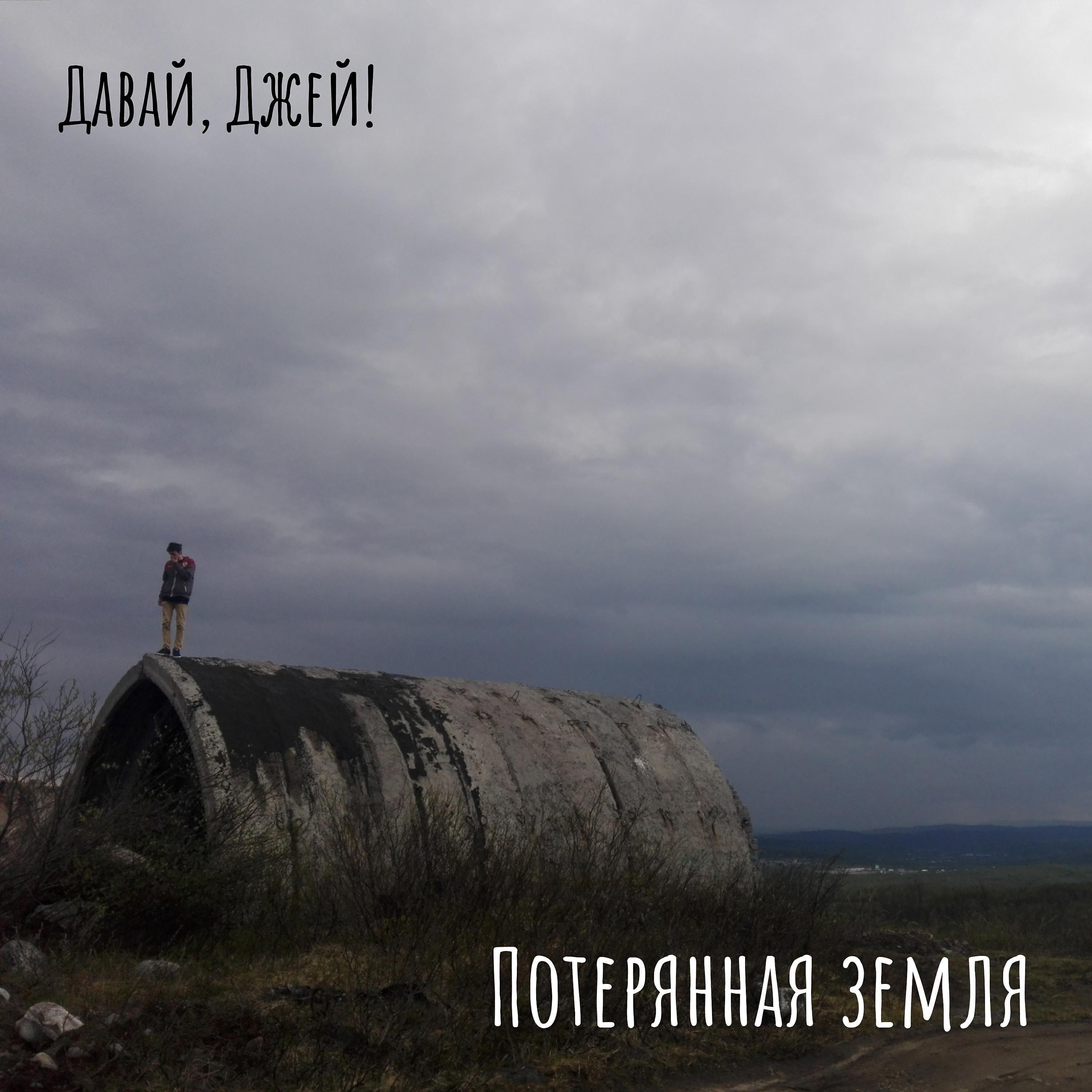 Давай, Джей!