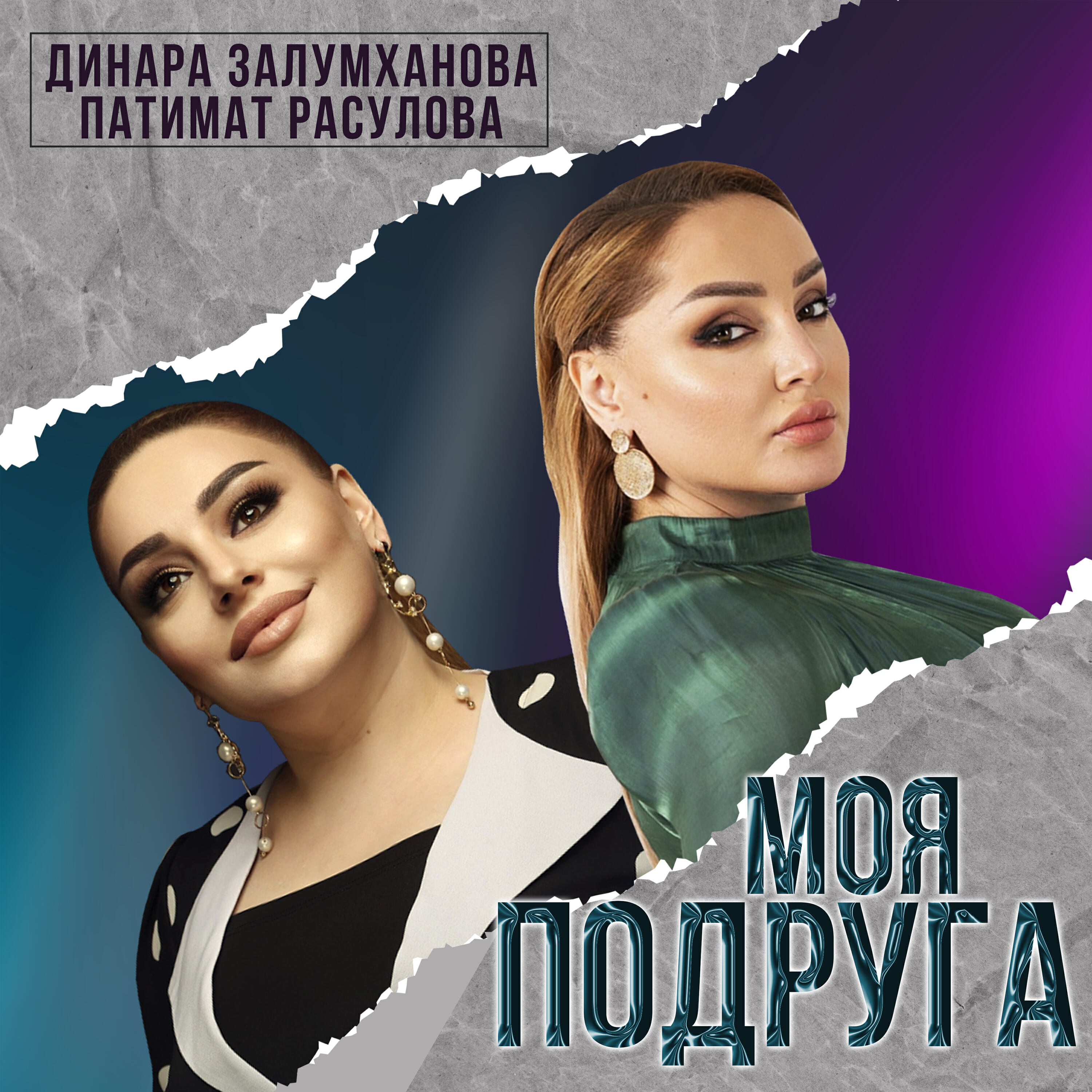 Релиз Моя Подруга