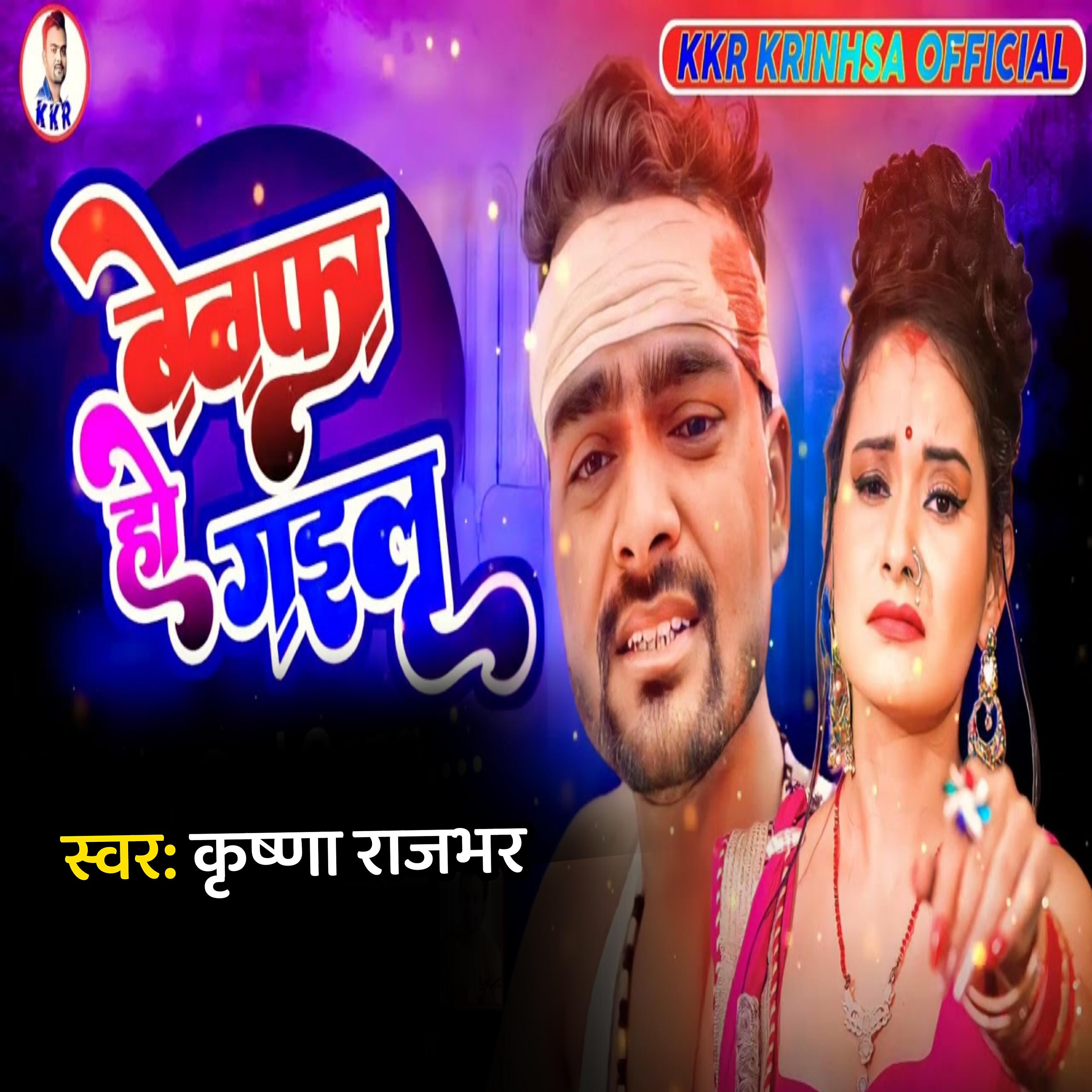 Релиз Bewafa Ho Gailu
