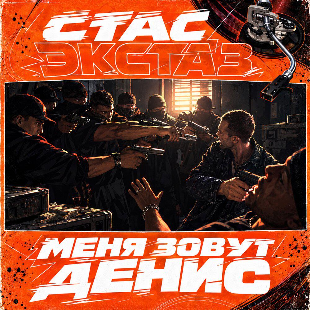 Релиз Меня зовут Денис
