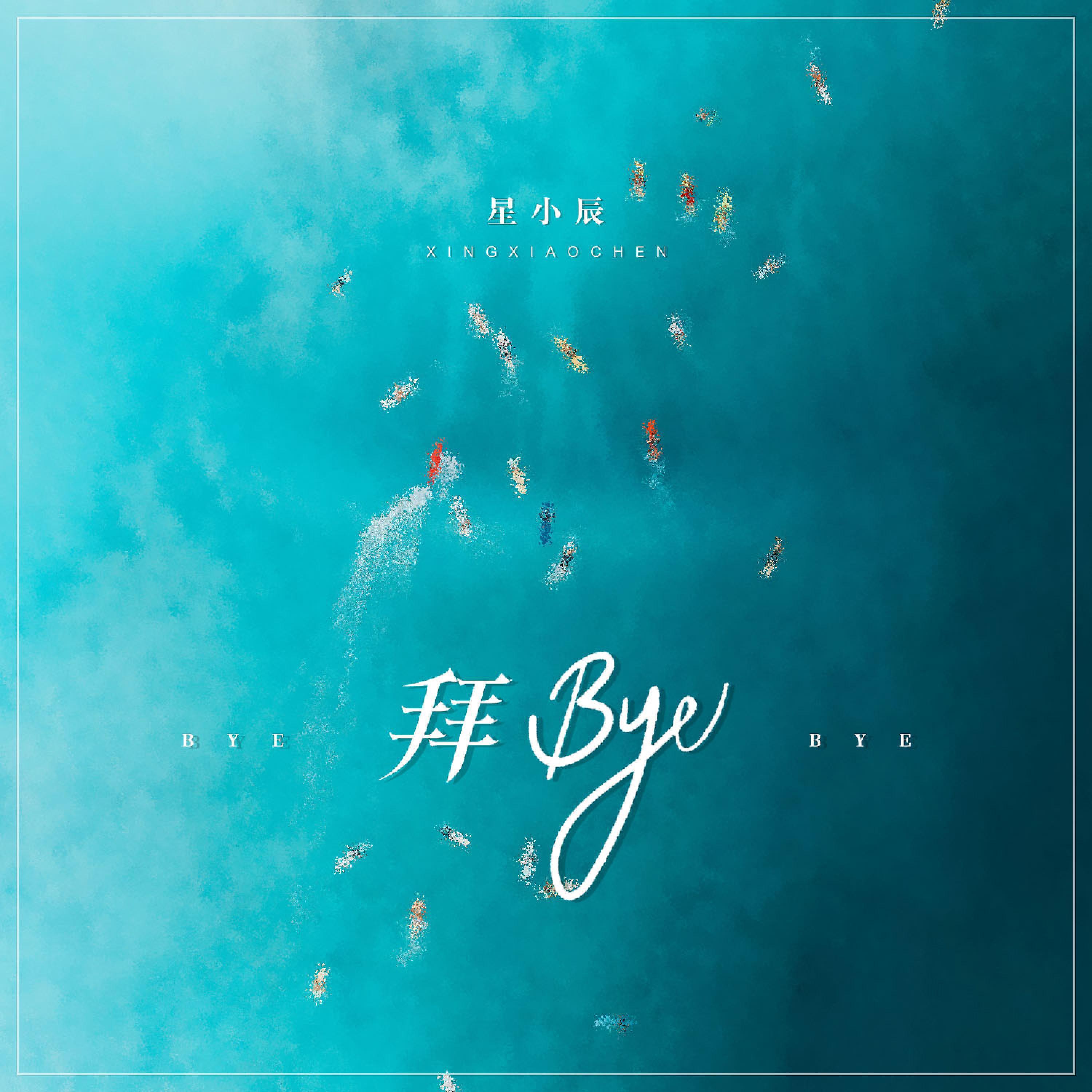 Релиз 拜bye