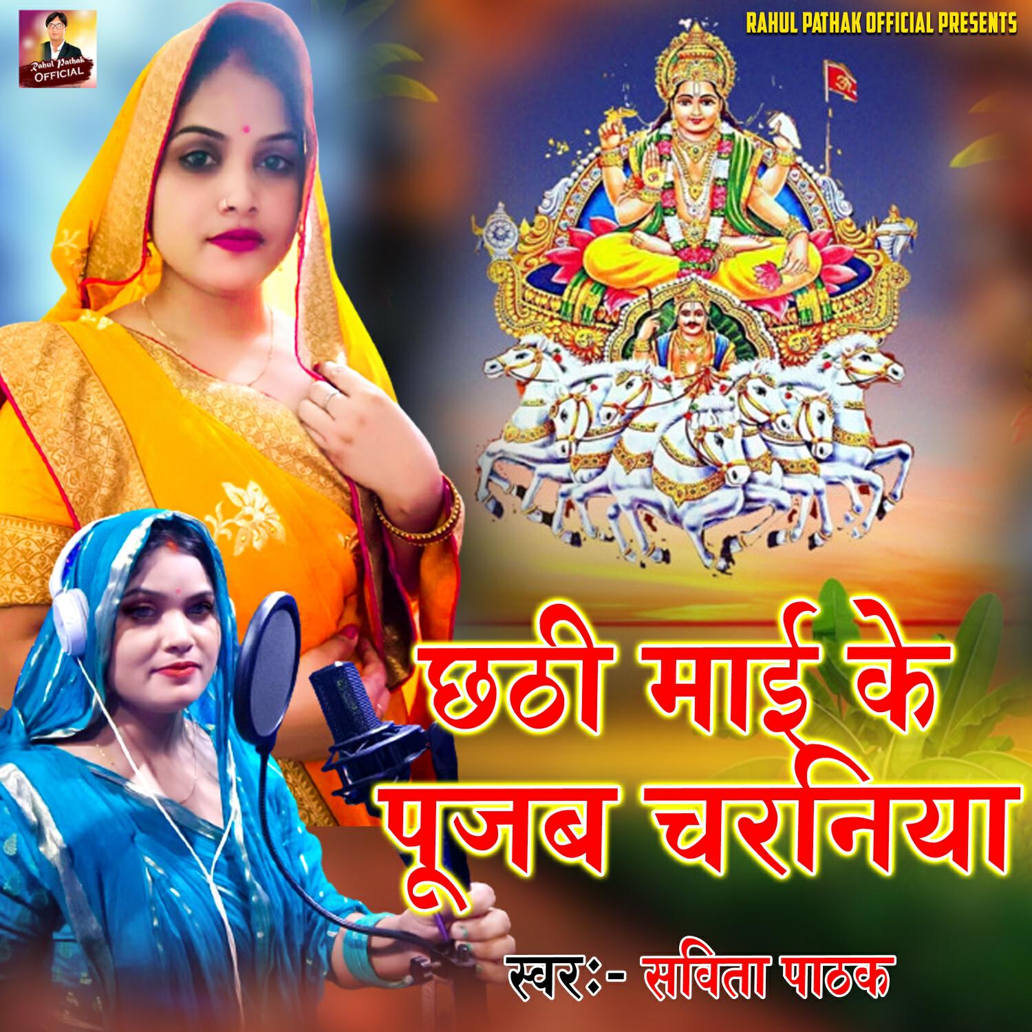 Релиз Chhathi Mai Ke Pujab Charaniya