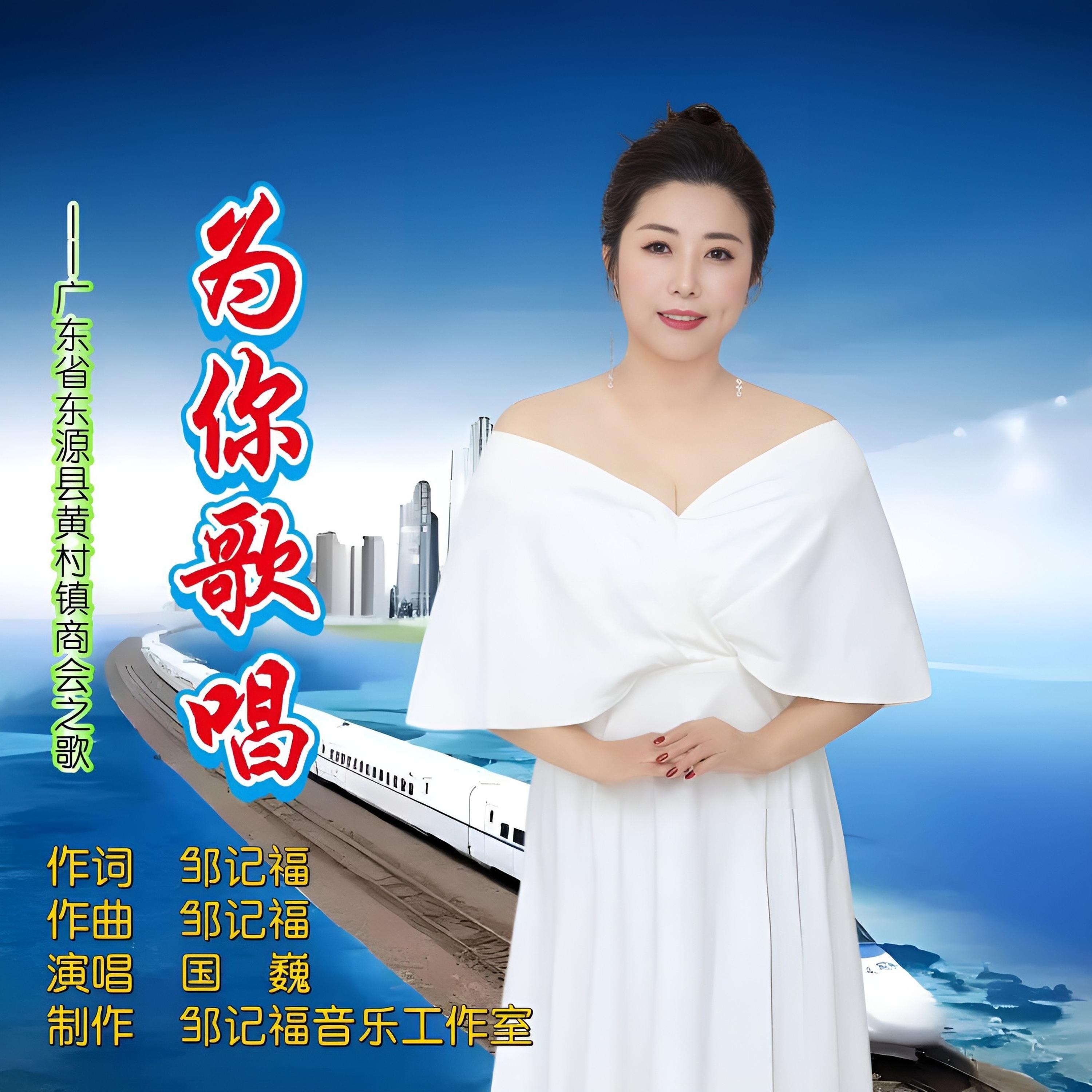 Релиз 为你歌唱