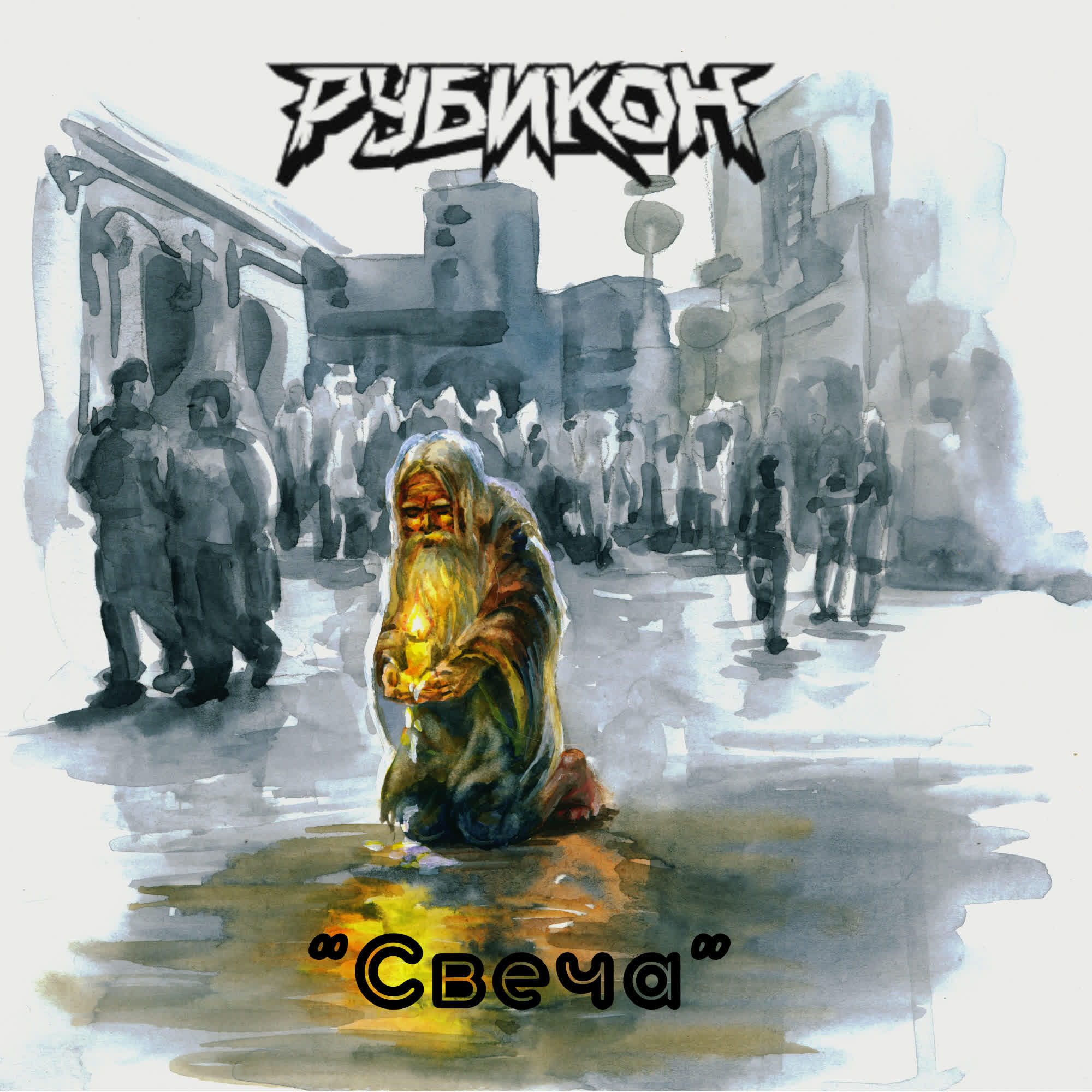 Релиз Свеча