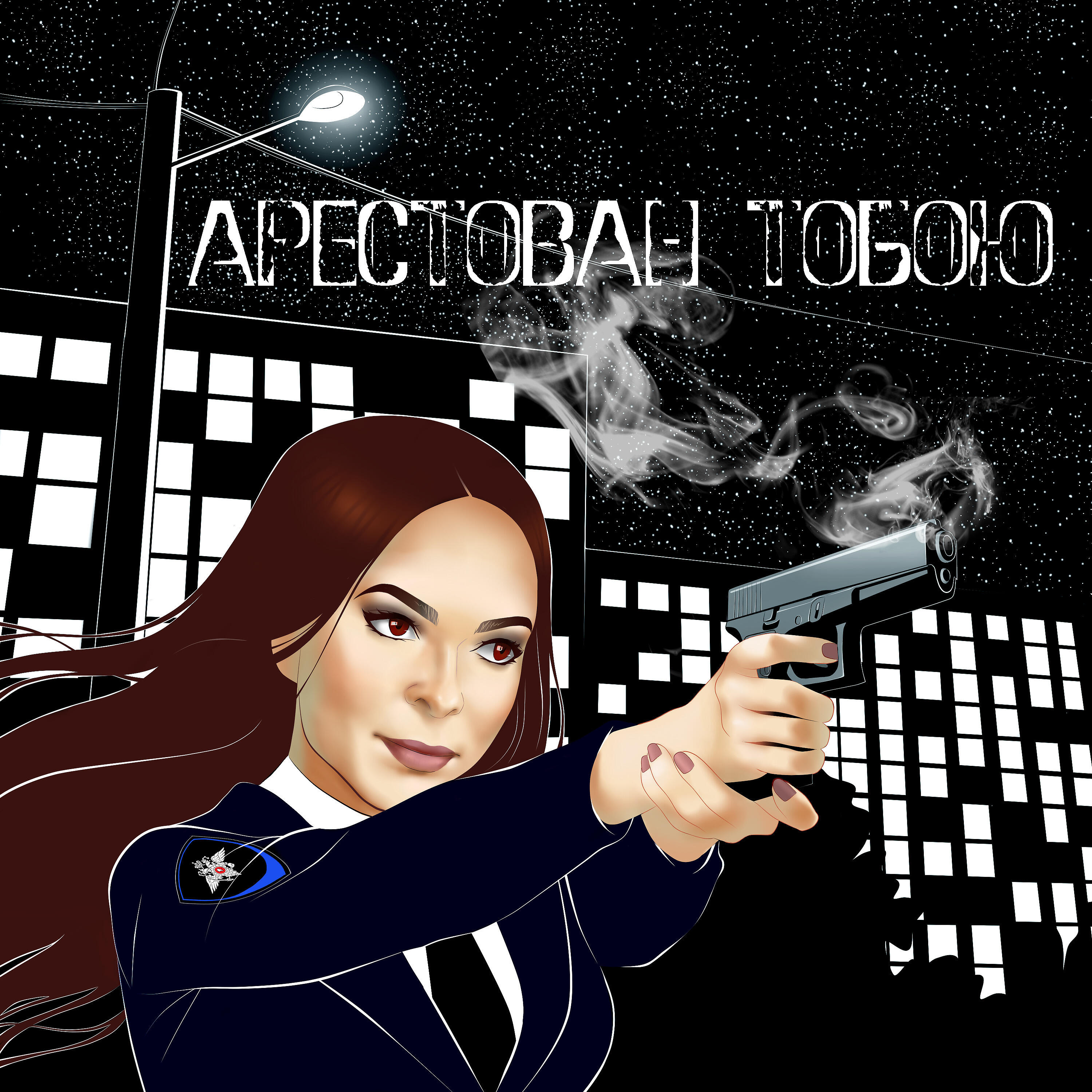 Релиз Арестован тобою