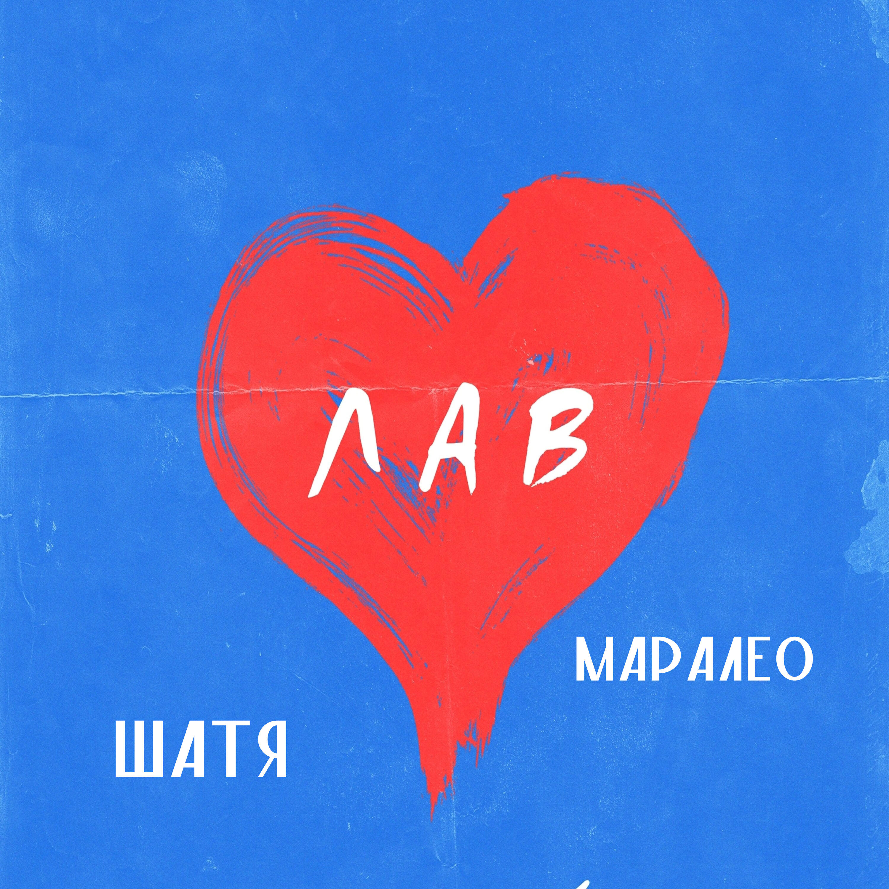 Релиз Лав