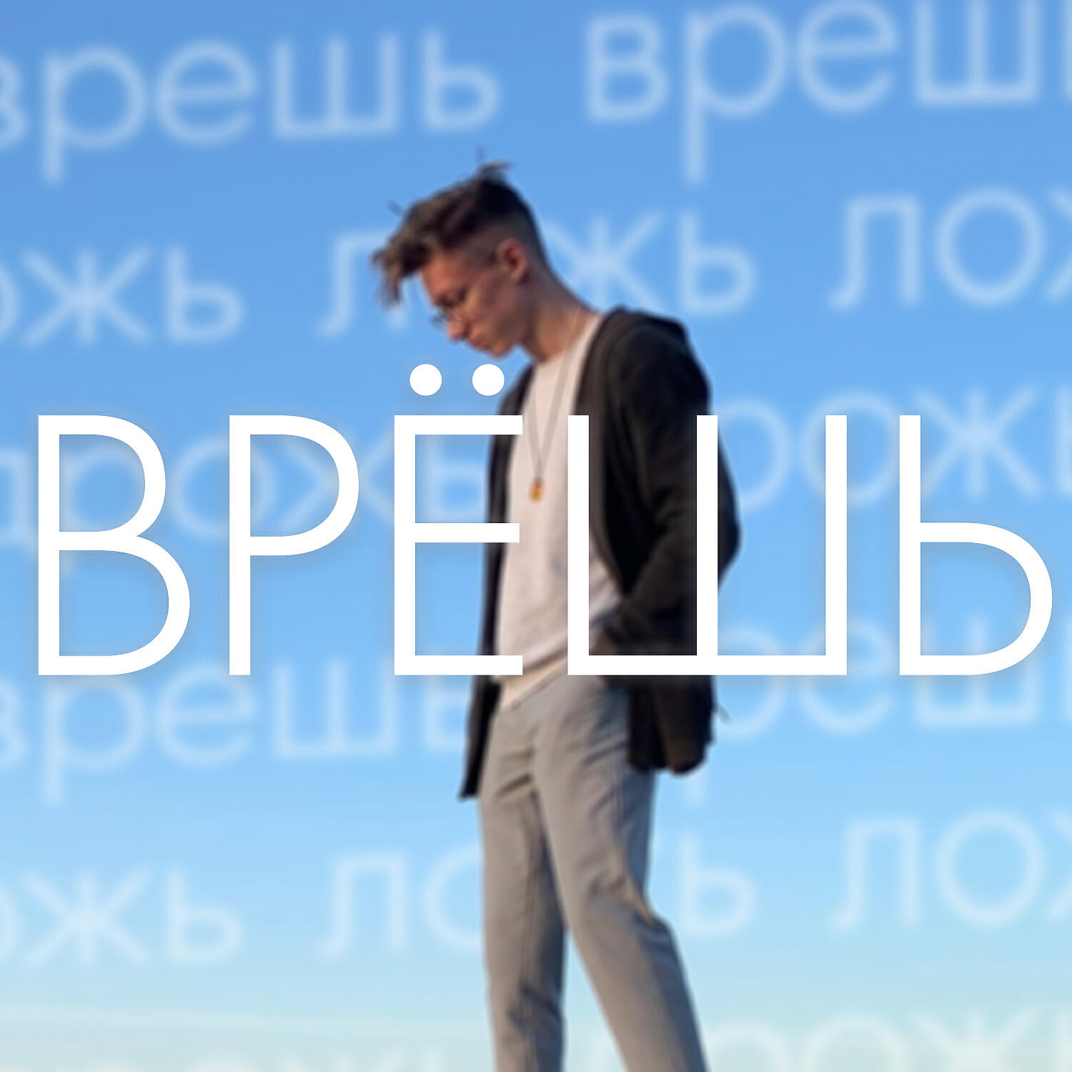 Релиз Врёшь
