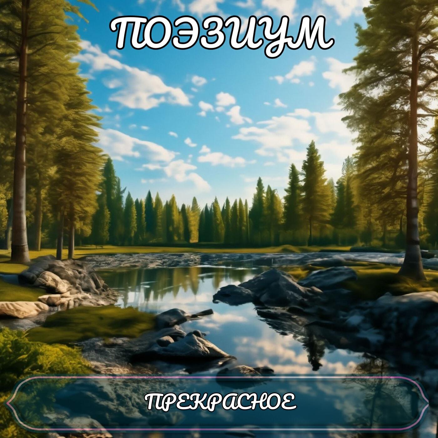 Поэзиум