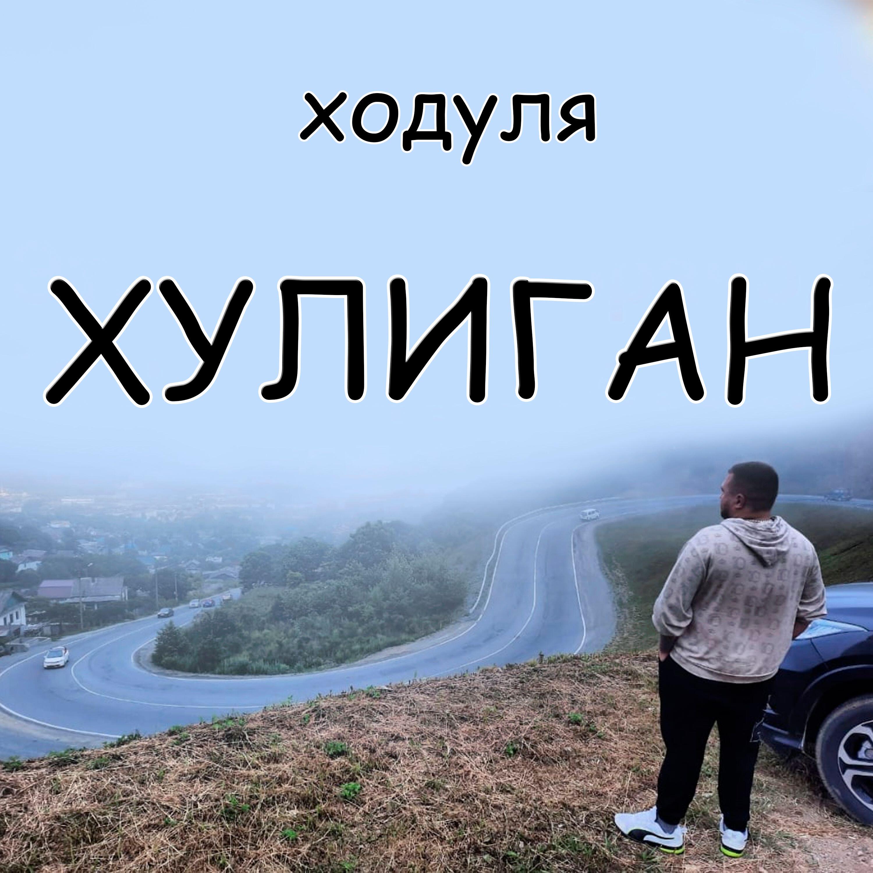 Релиз Хулиган