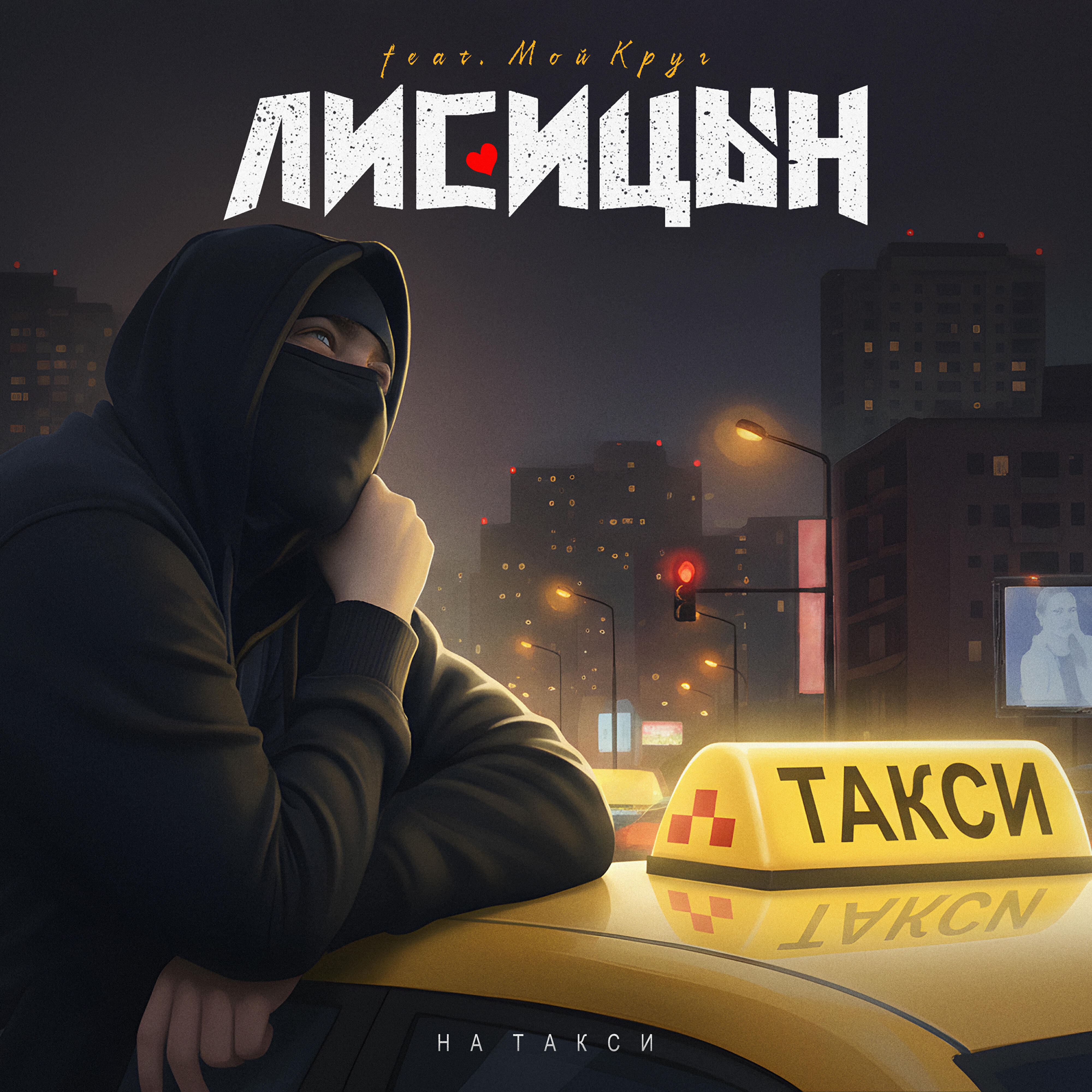 Релиз На такси